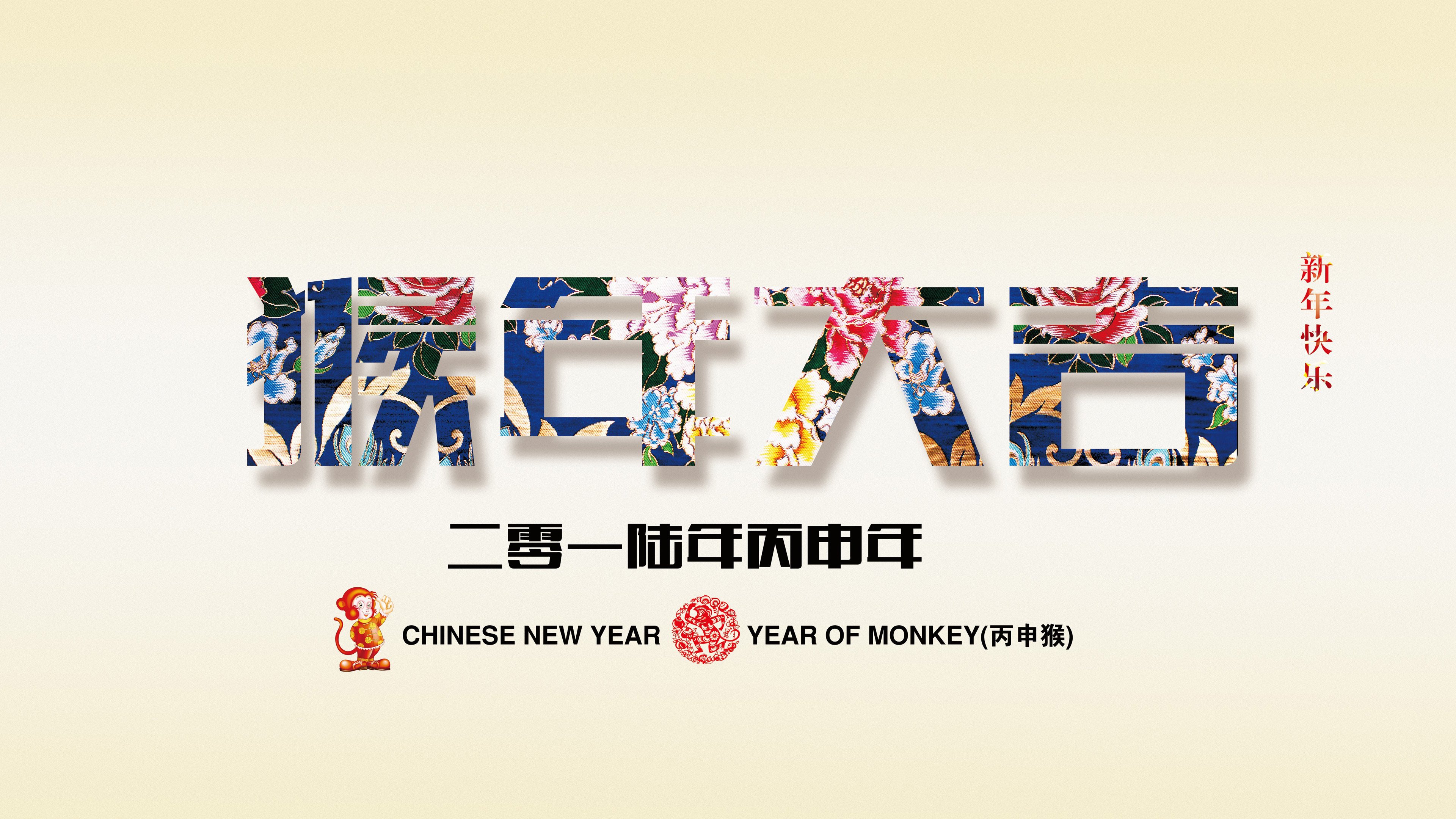 猴年,春节,2016,节日,新年快乐