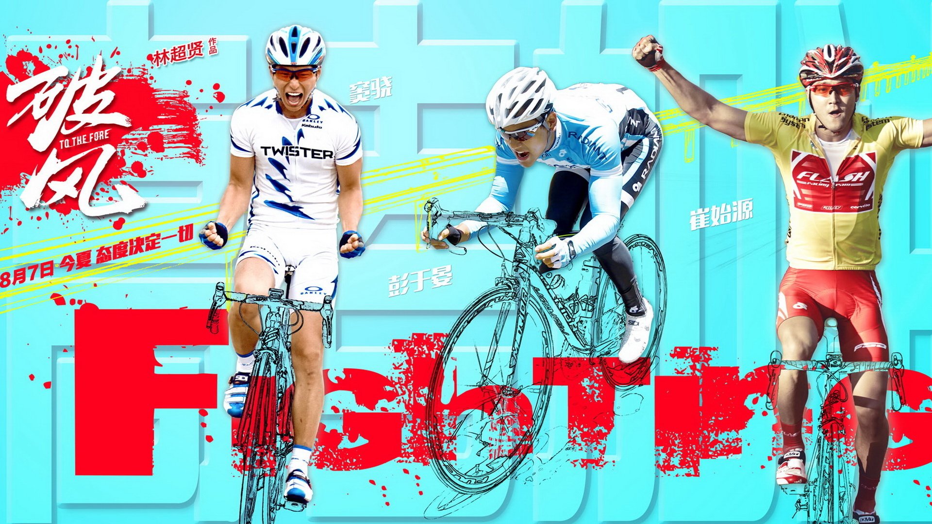 破风,电影,彭于晏,仇铭,窦骁,邱田,崔始源,郑知元,明星,帅哥