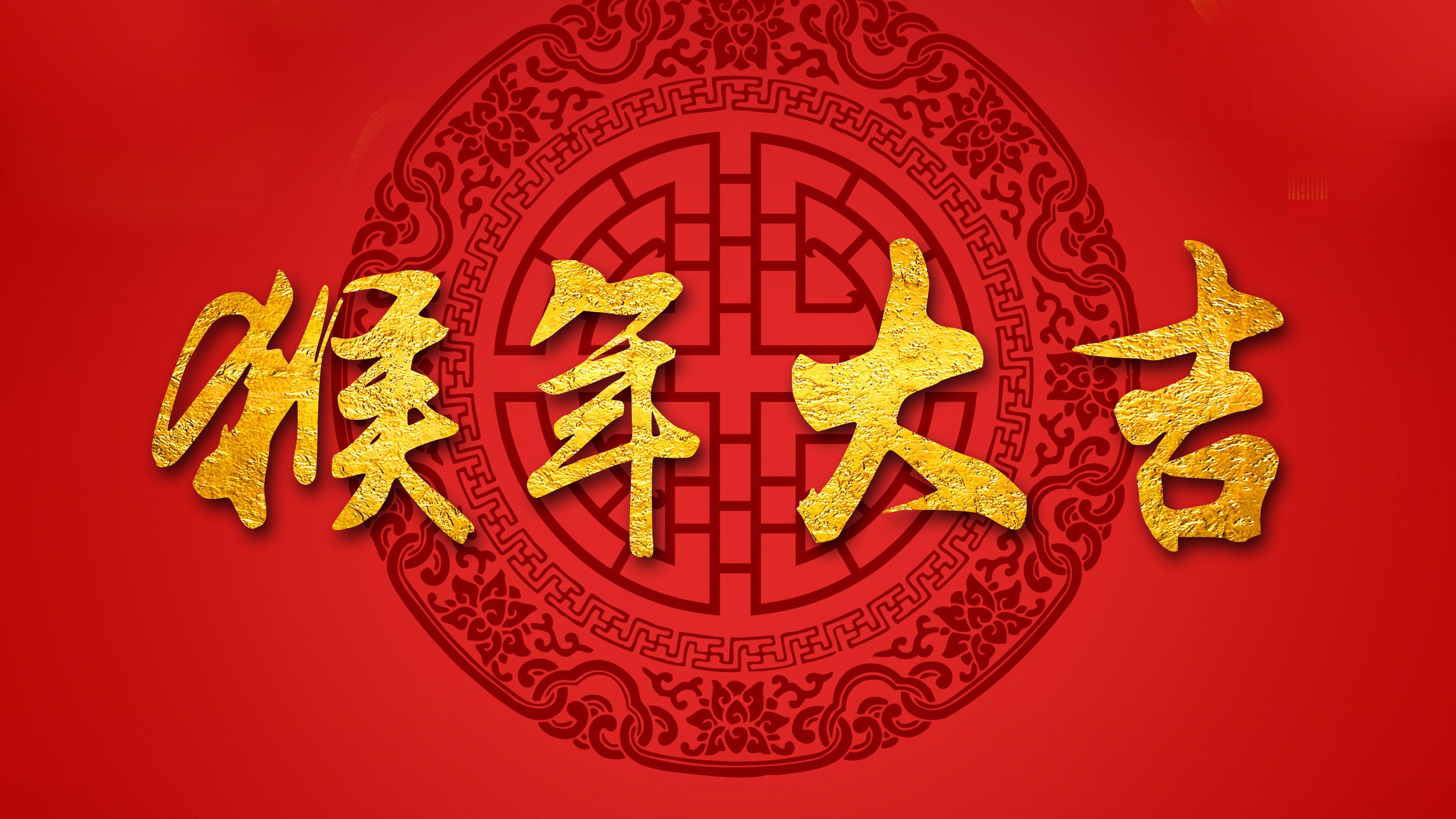 猴年,春节,2016,节日,新年快乐