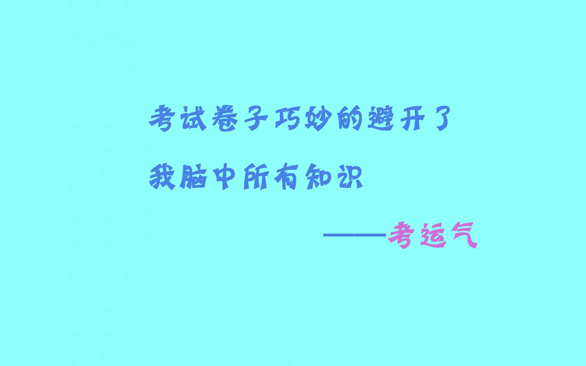 高考,考试语录,搞笑,逗趣,创意十足