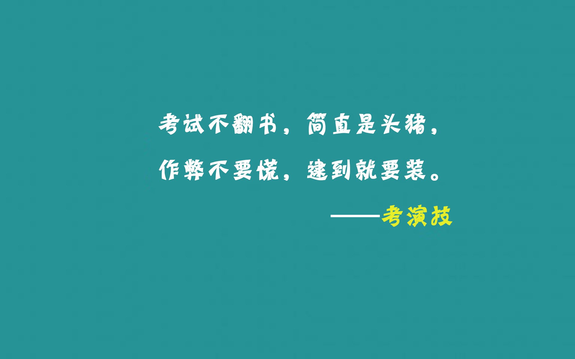 高考,考试语录,搞笑,逗趣,创意十足