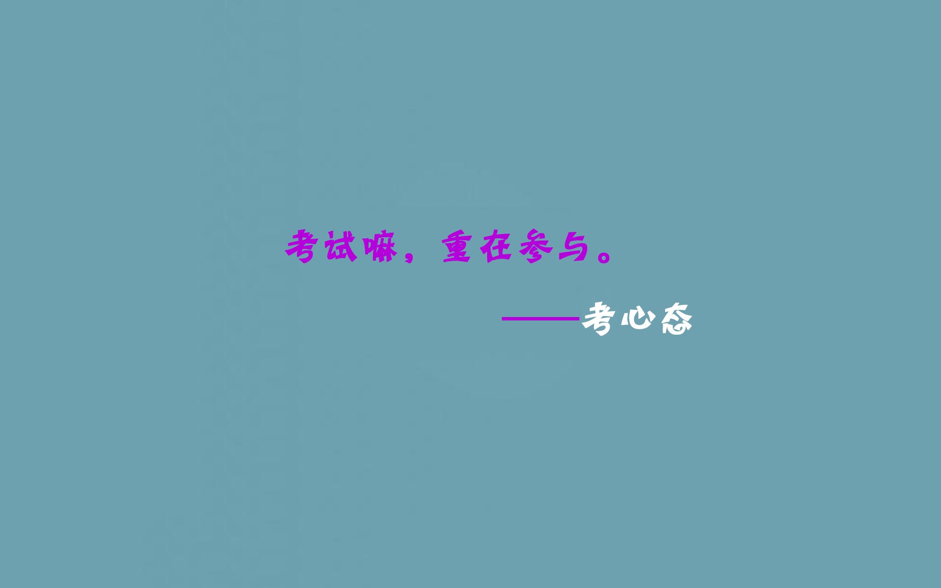 高考,考试语录,搞笑,逗趣,创意十足