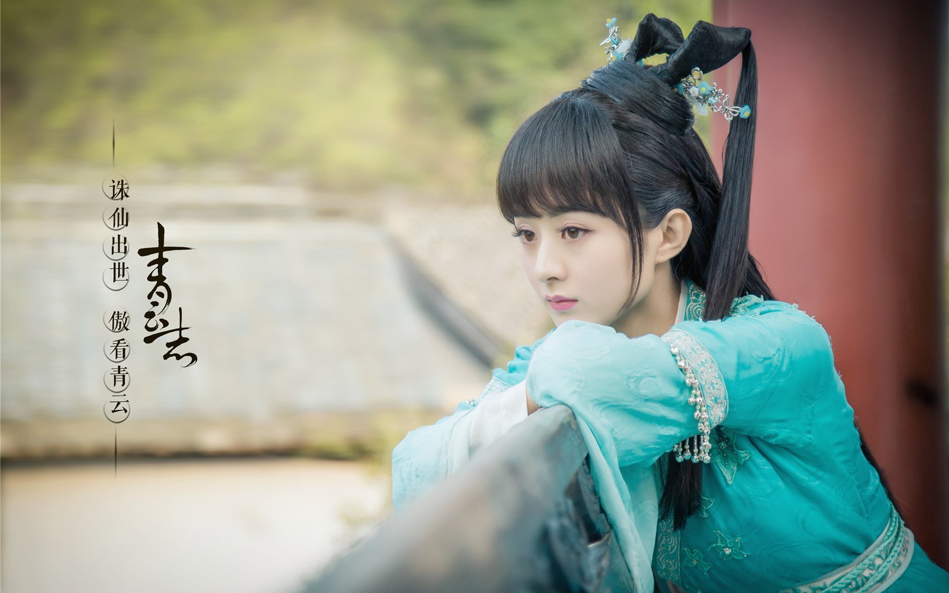 诛仙,青云志,赵丽颖