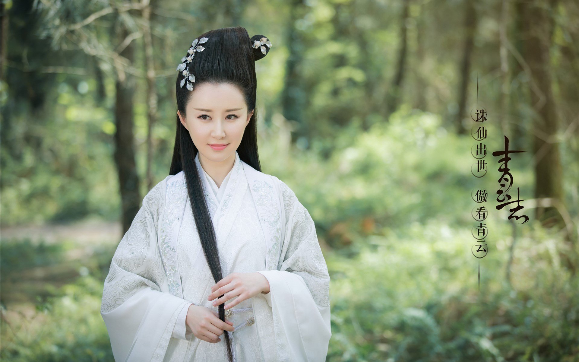 诛仙,青云志,舒畅