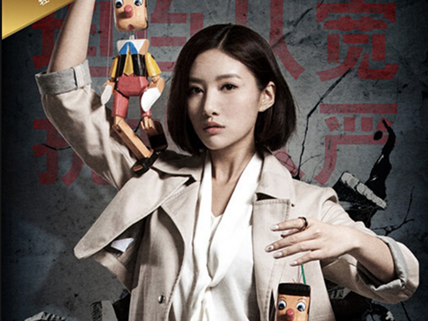 吴优,余罪海报,美女