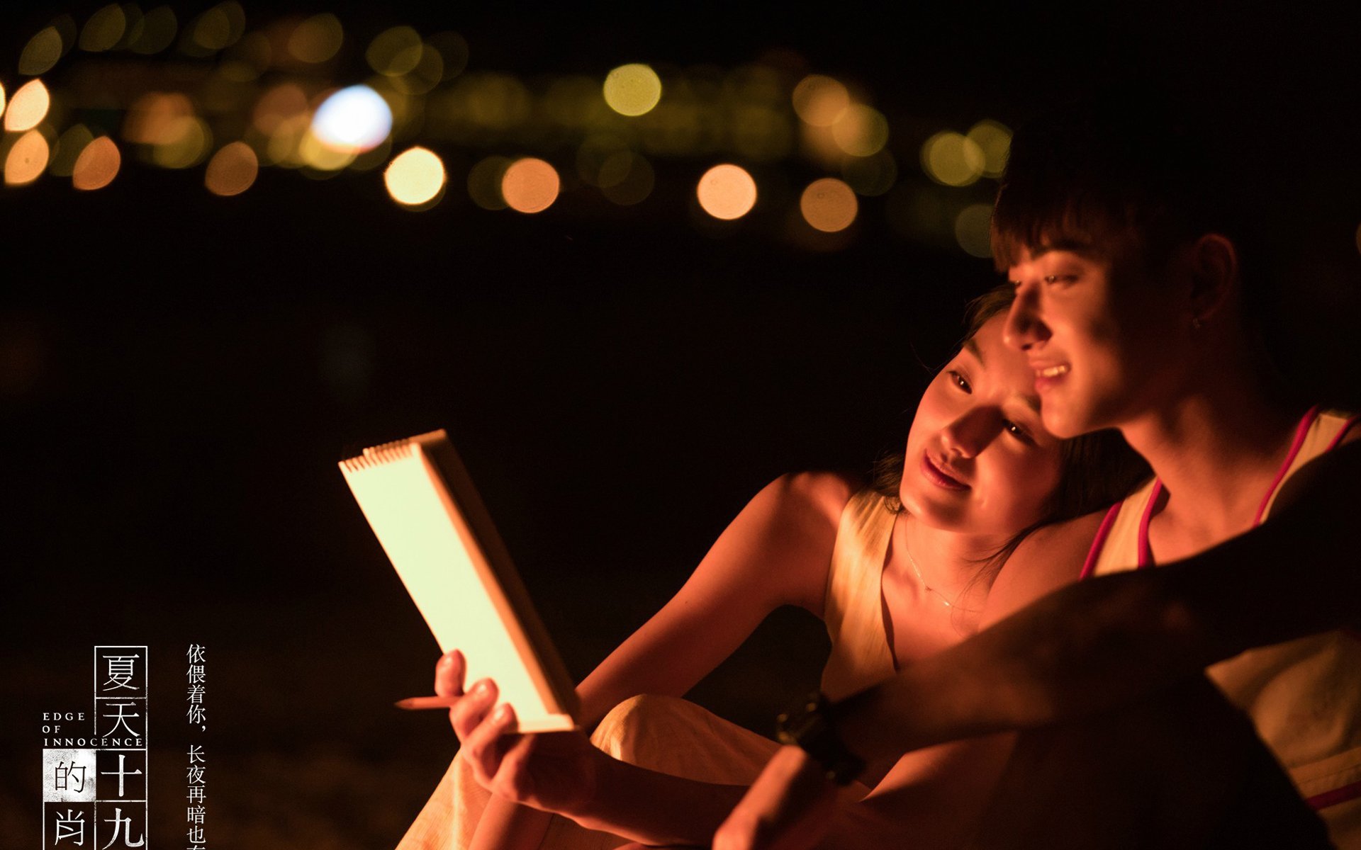 夏天十九岁的肖像,黄子韬,杨采钰