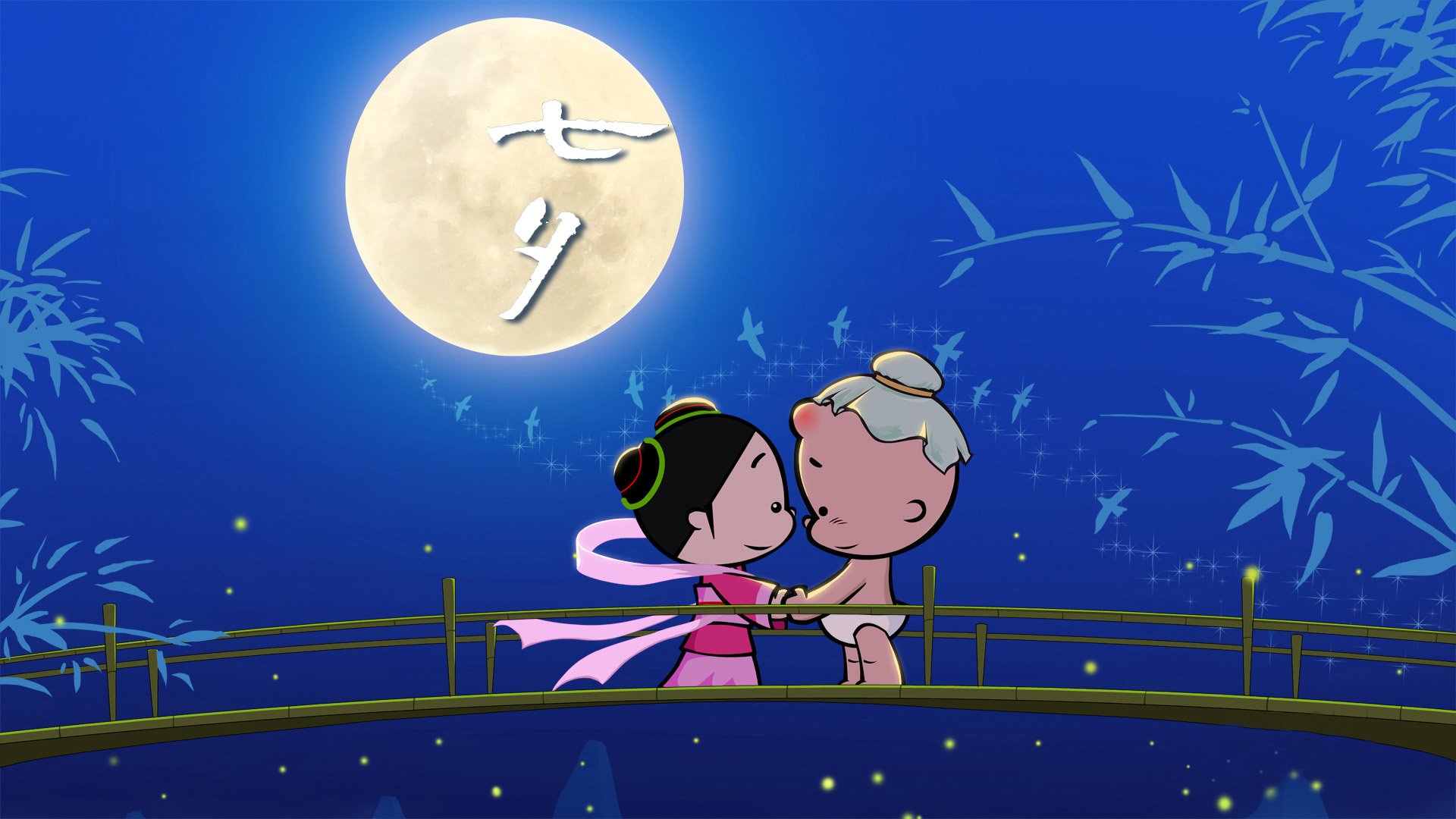 七夕节,七巧节,乞巧节,牛郎织女,鹊桥相会