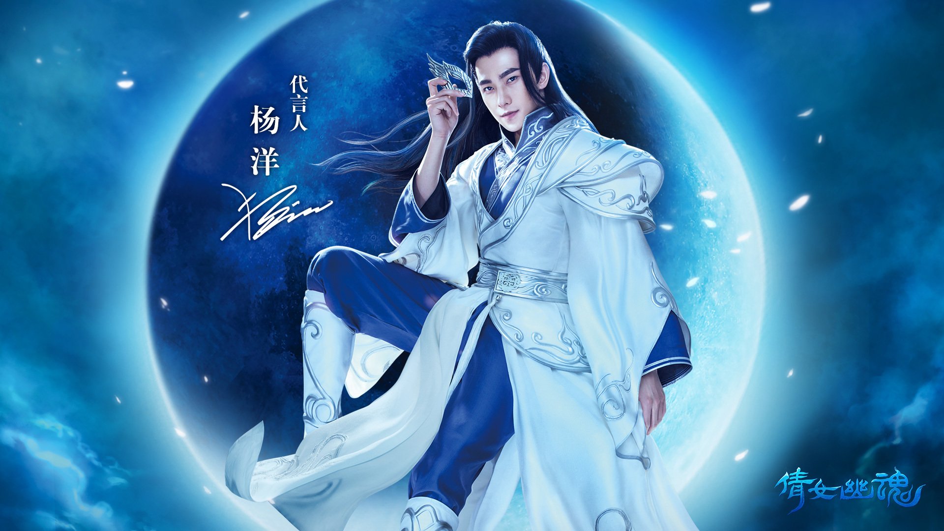 热门网游,杨洋,倩女幽魂