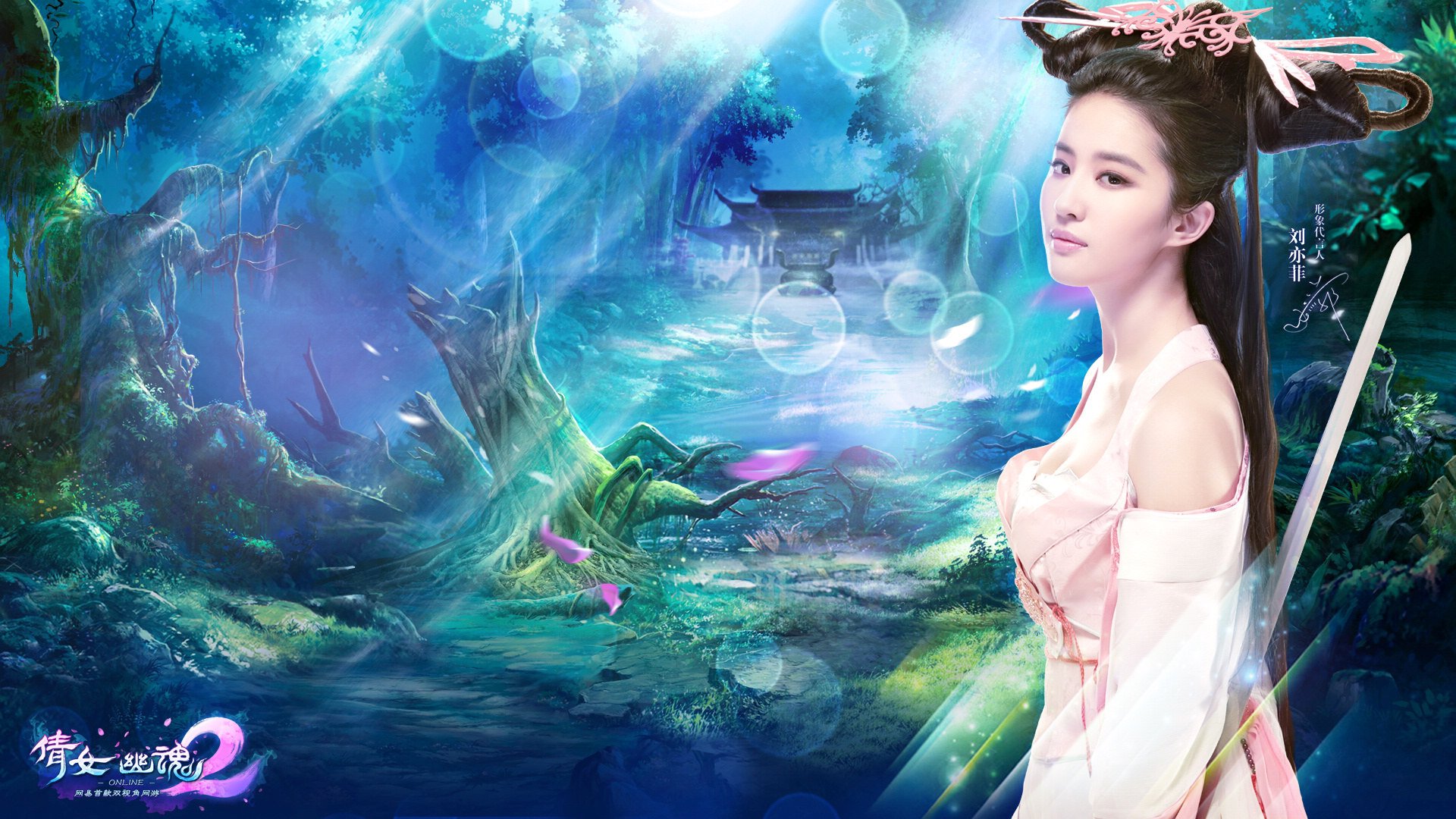 倩女幽魂2,刘亦菲,代言人