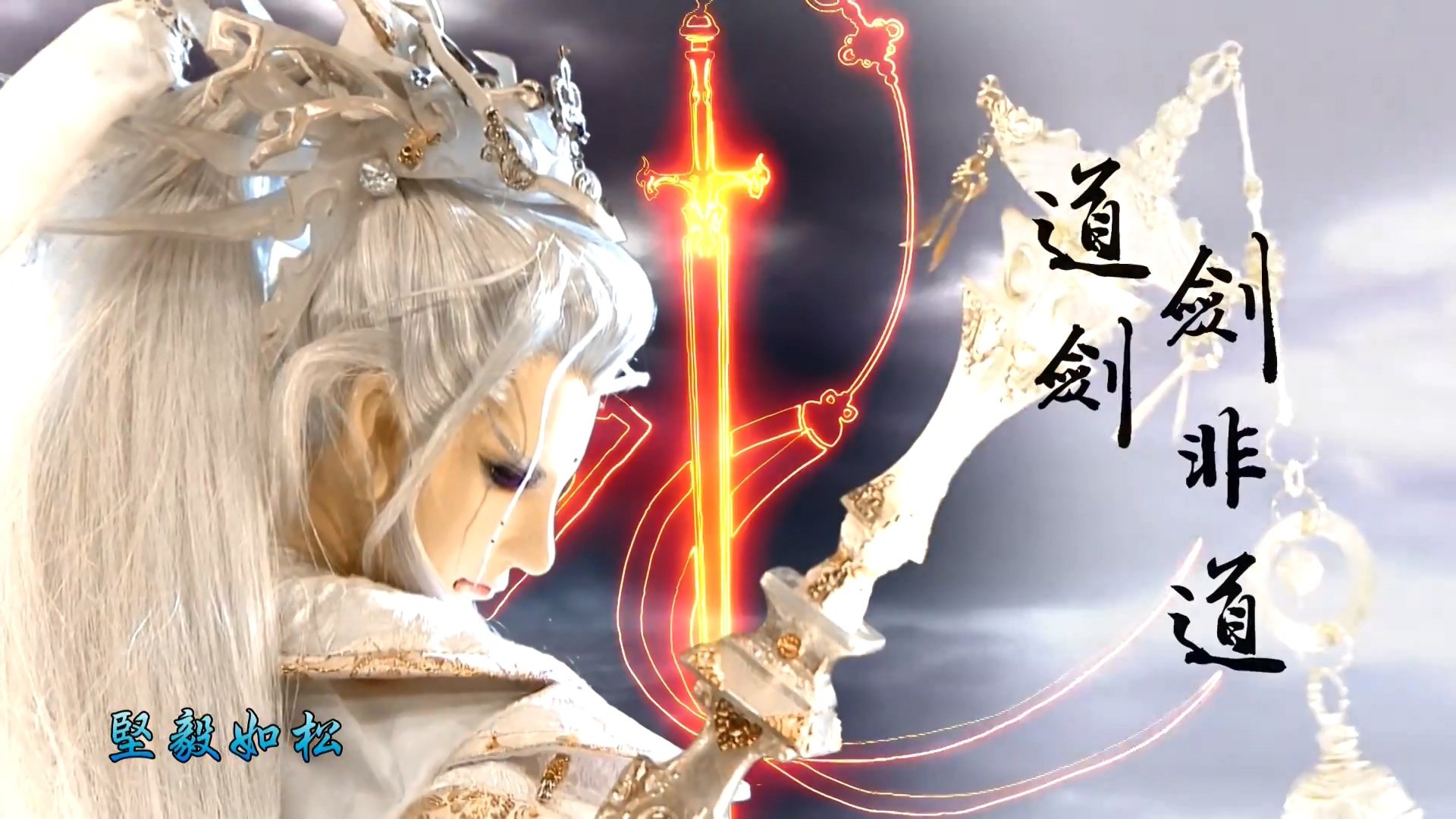 动漫,霹雳偶动漫,道剑,剑非道,古原争霸