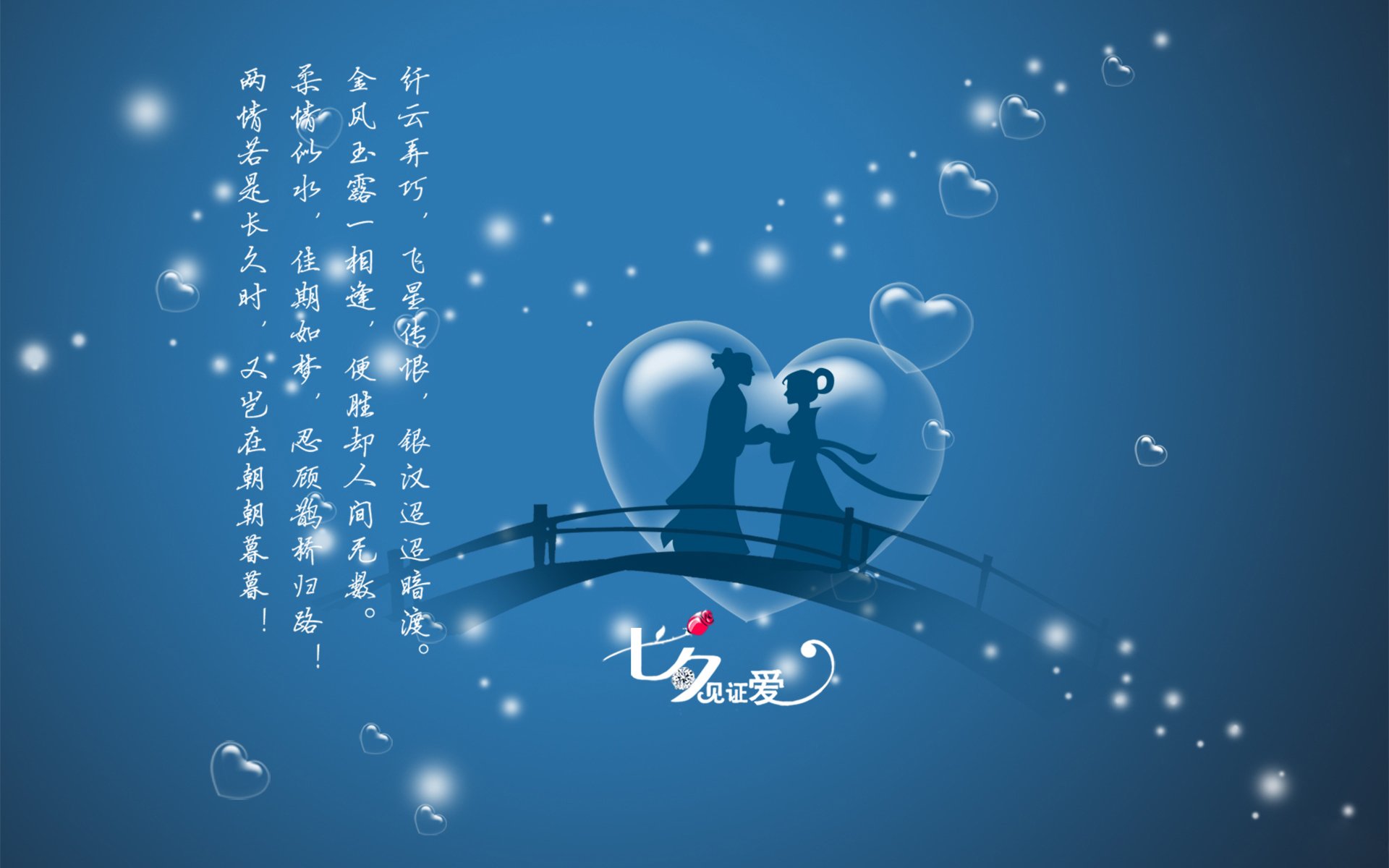 七夕节,七巧节,乞巧节,牛郎织女,鹊桥相会