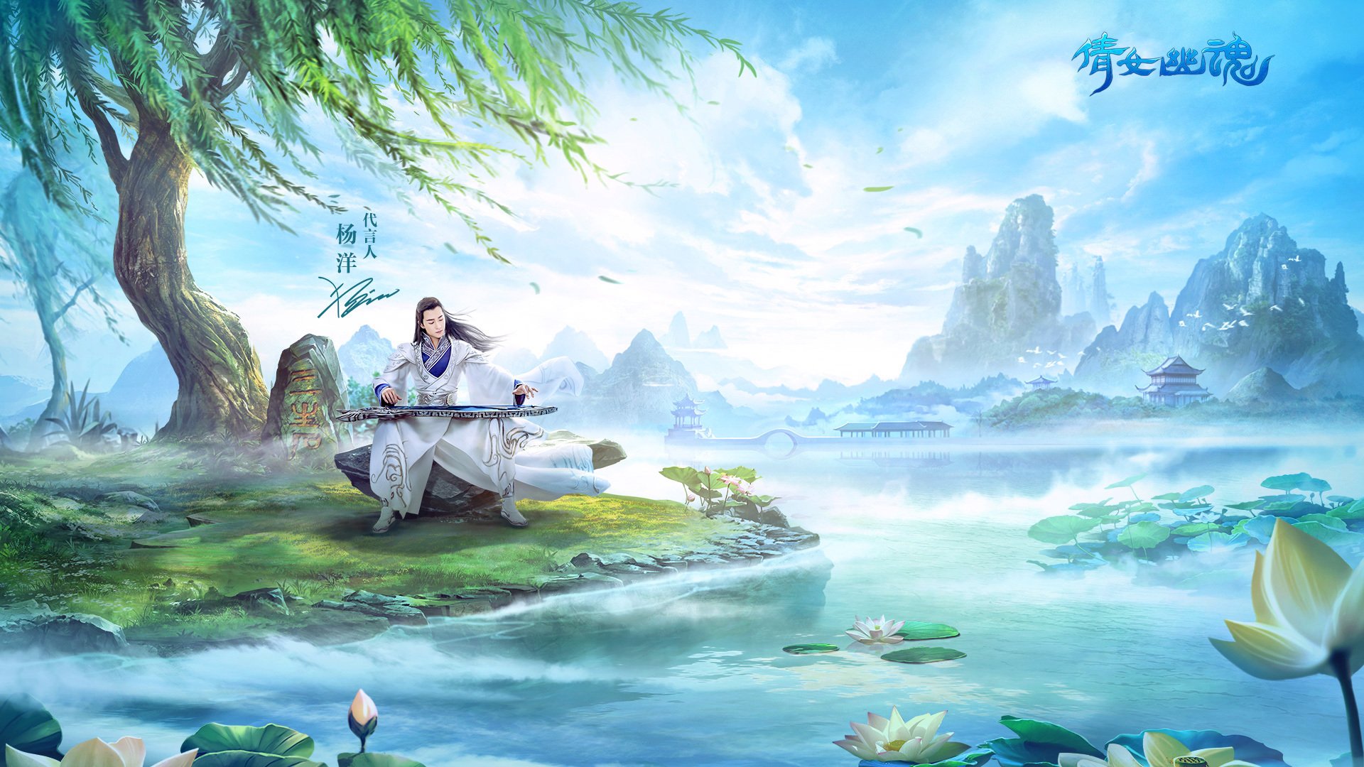 热门网游,杨洋,倩女幽魂