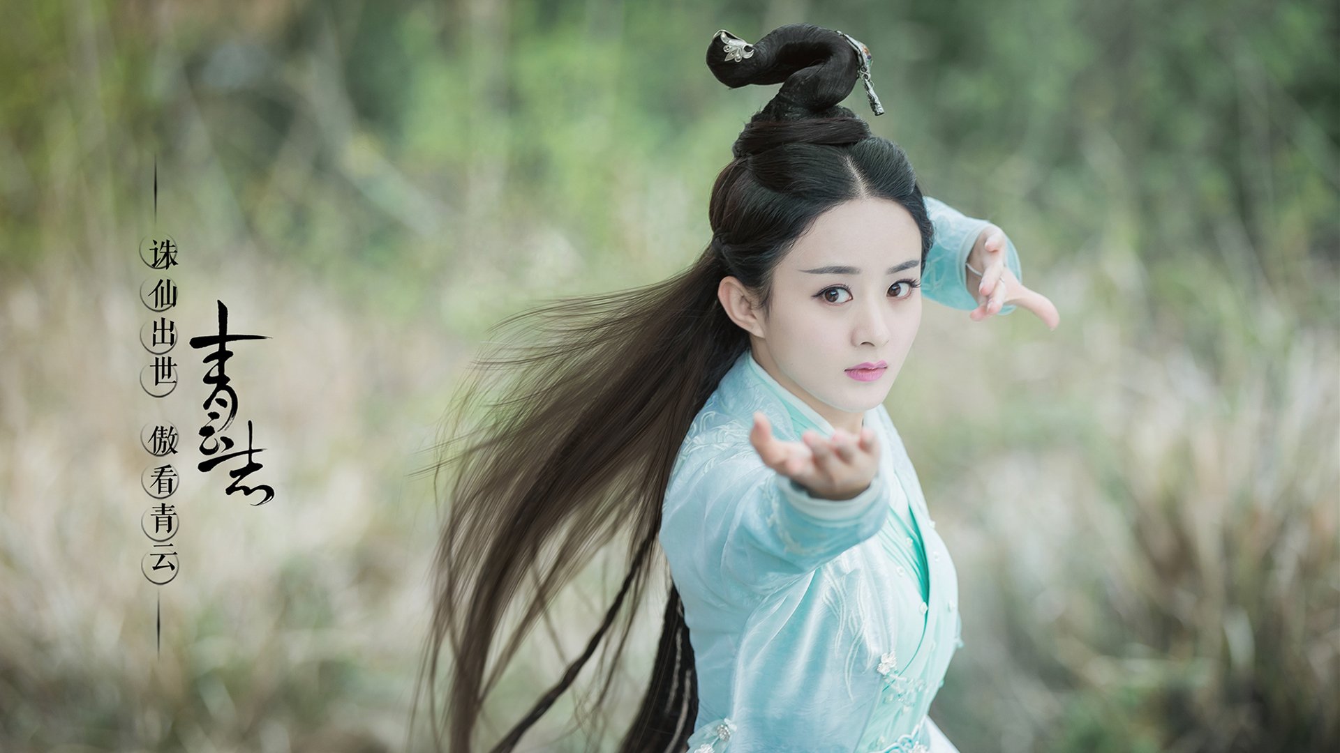 诛仙青云志,赵丽颖,碧瑶