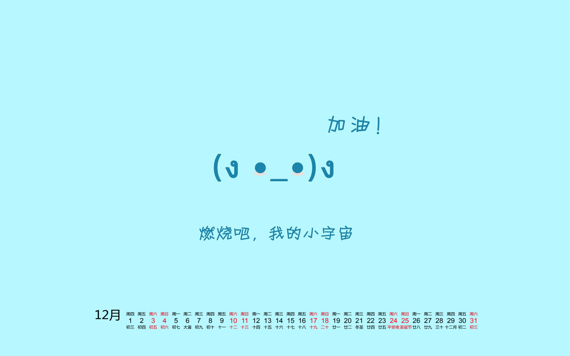 12月,表情,文字,加油