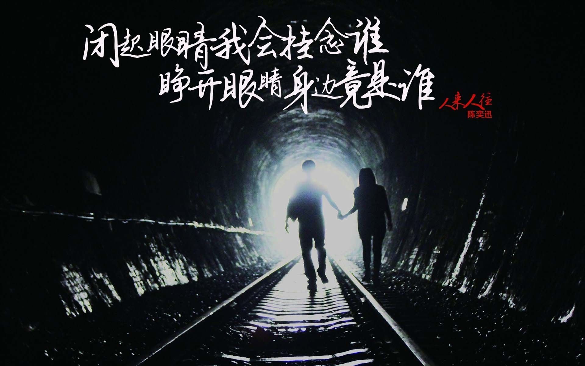 陈奕迅,人来人往,歌词