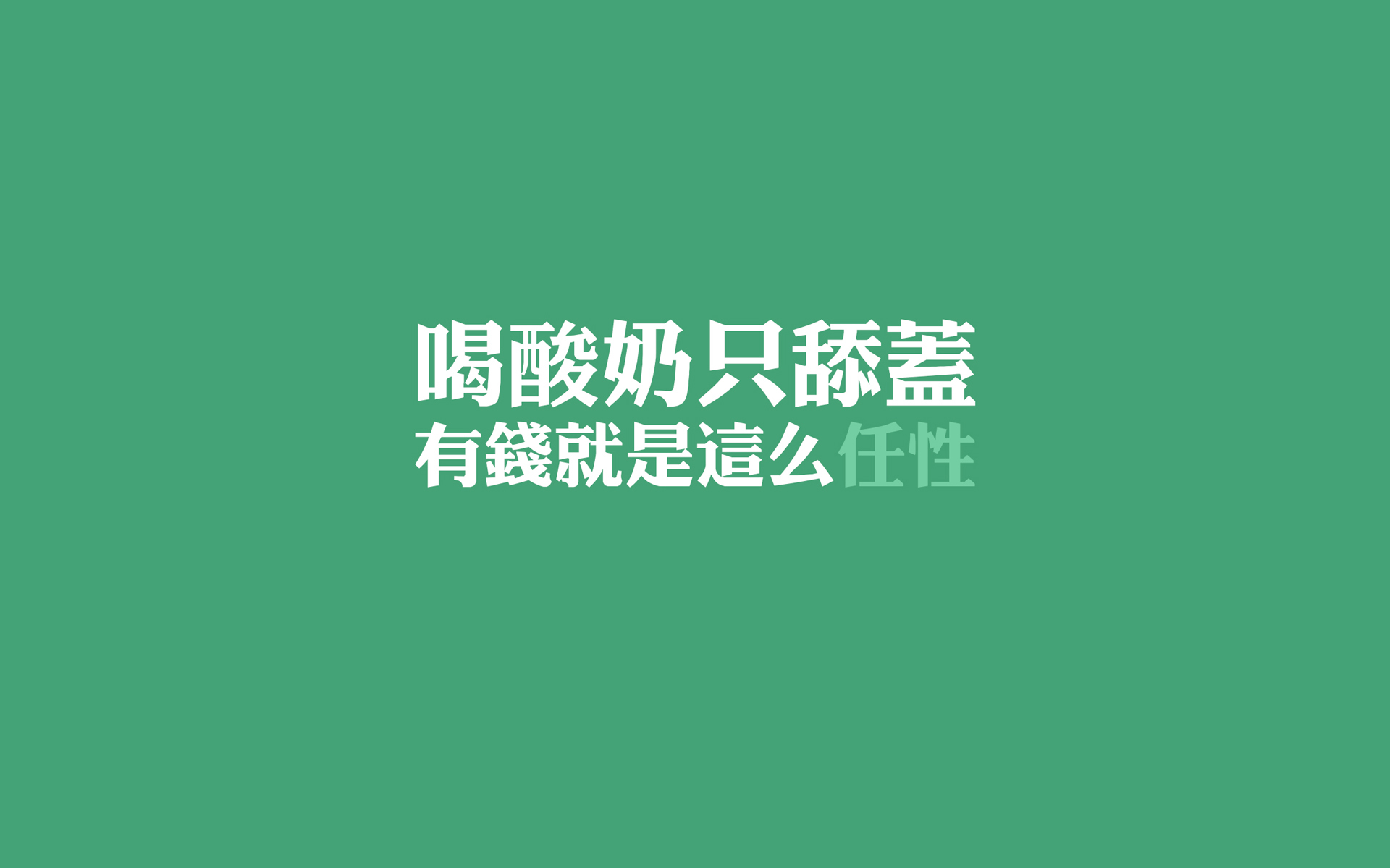 文字,任性