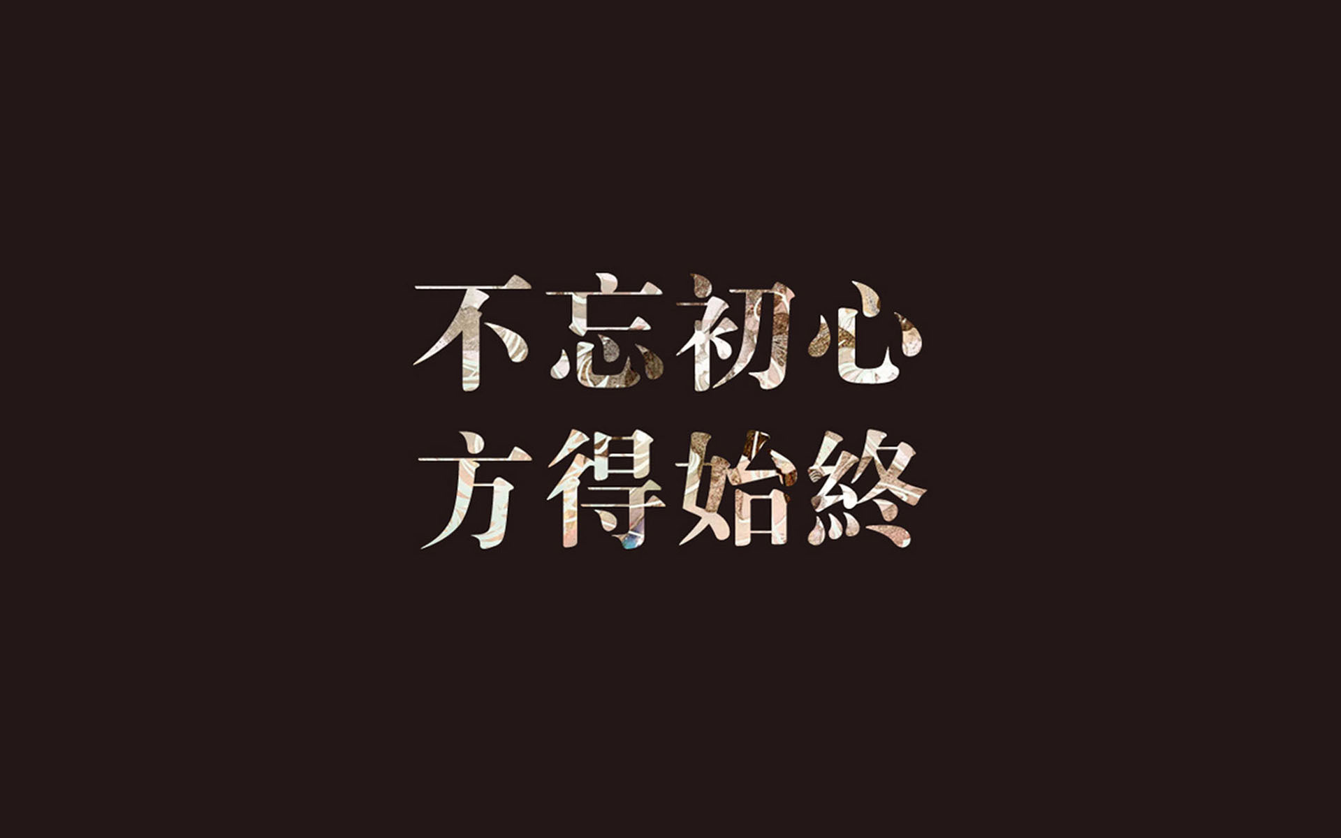 初心,文字