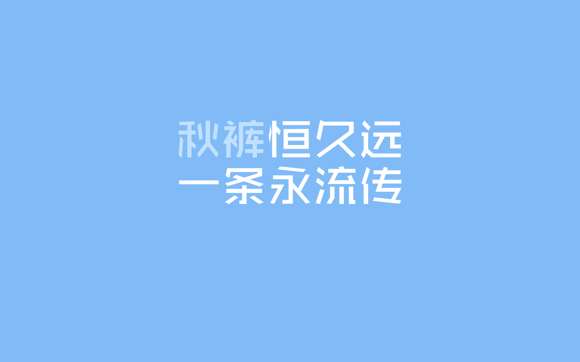 文字,秋裤,冷