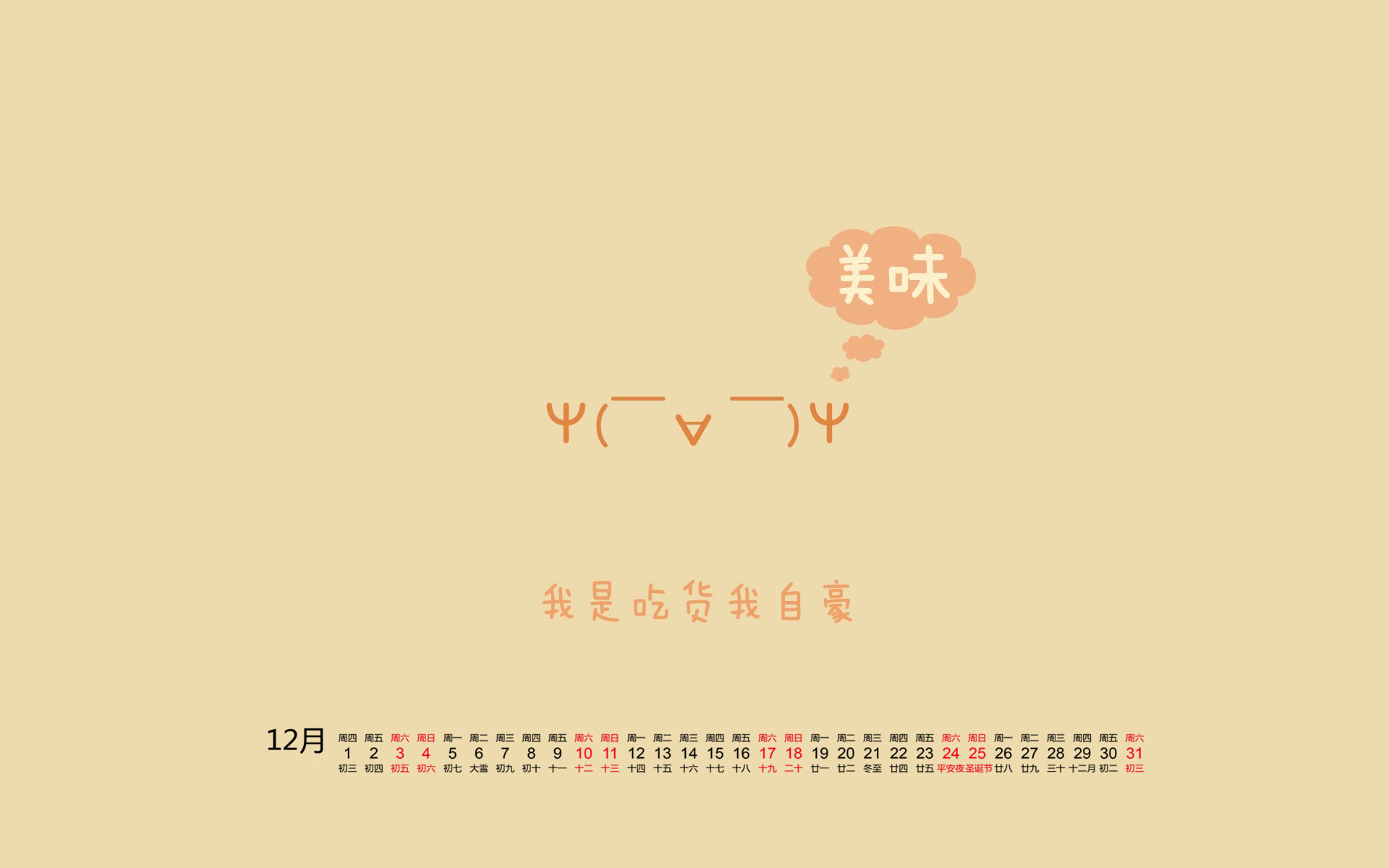 12月,表情,文字,吃货