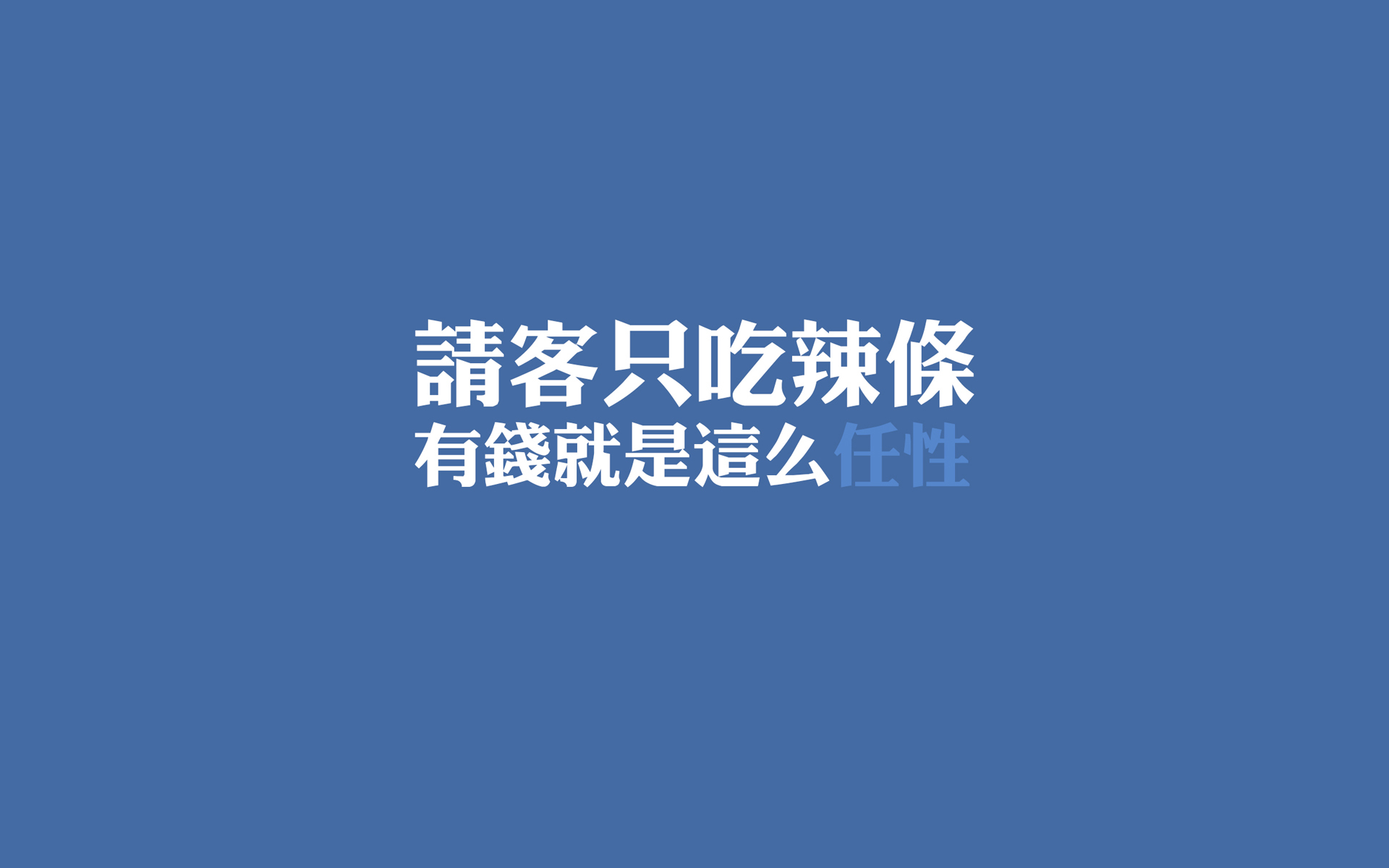文字,任性