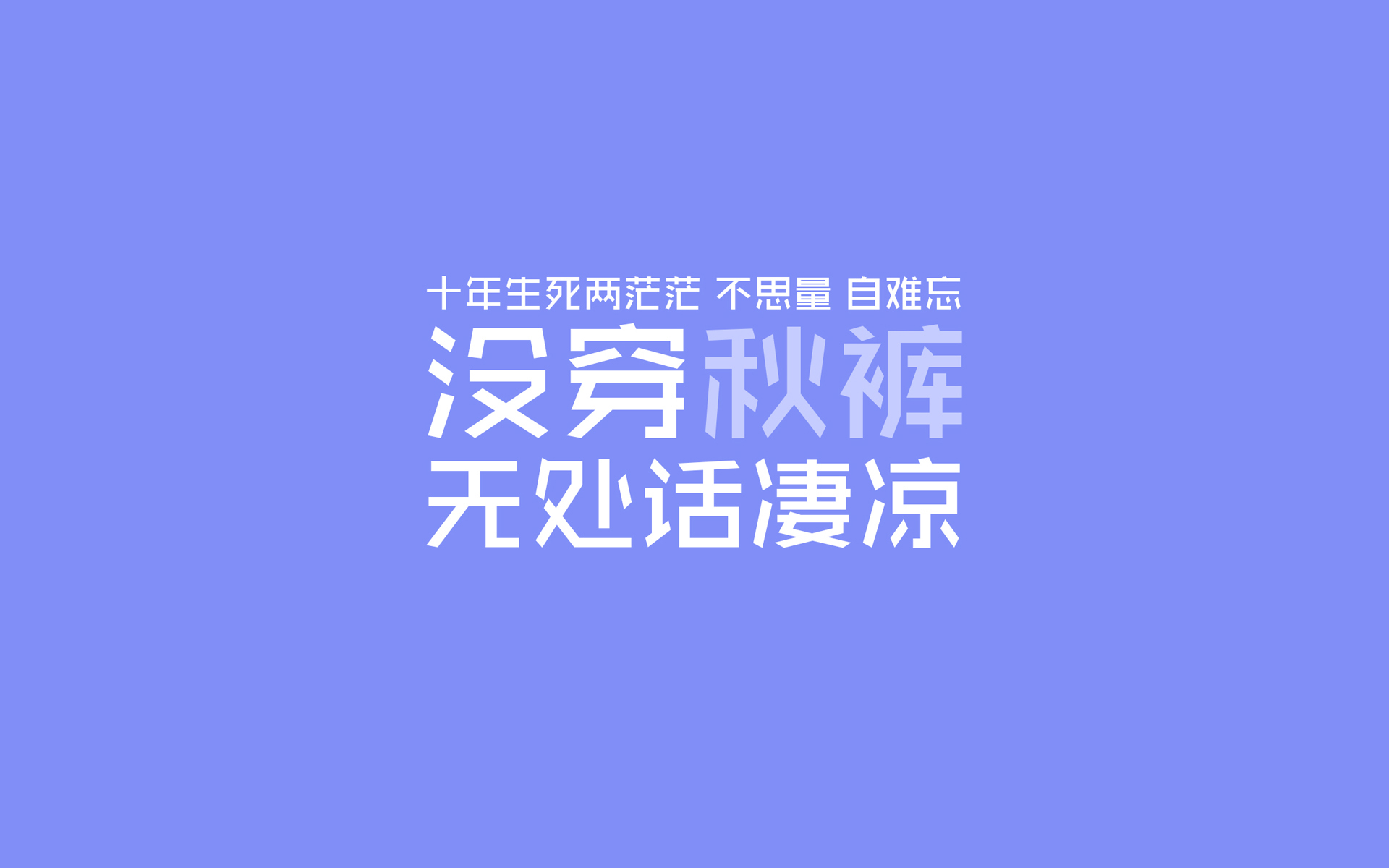 文字,秋裤,冷