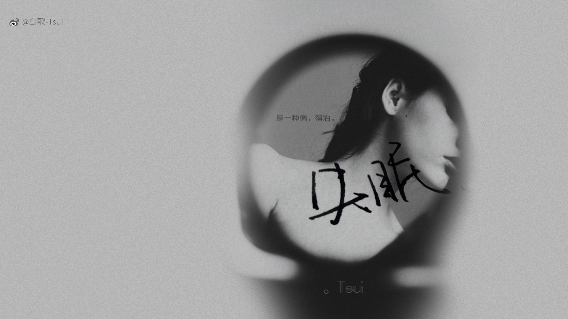 文字,岛歌,tsui,失眠