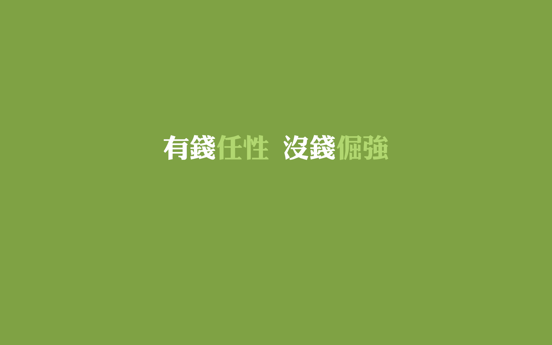文字,任性