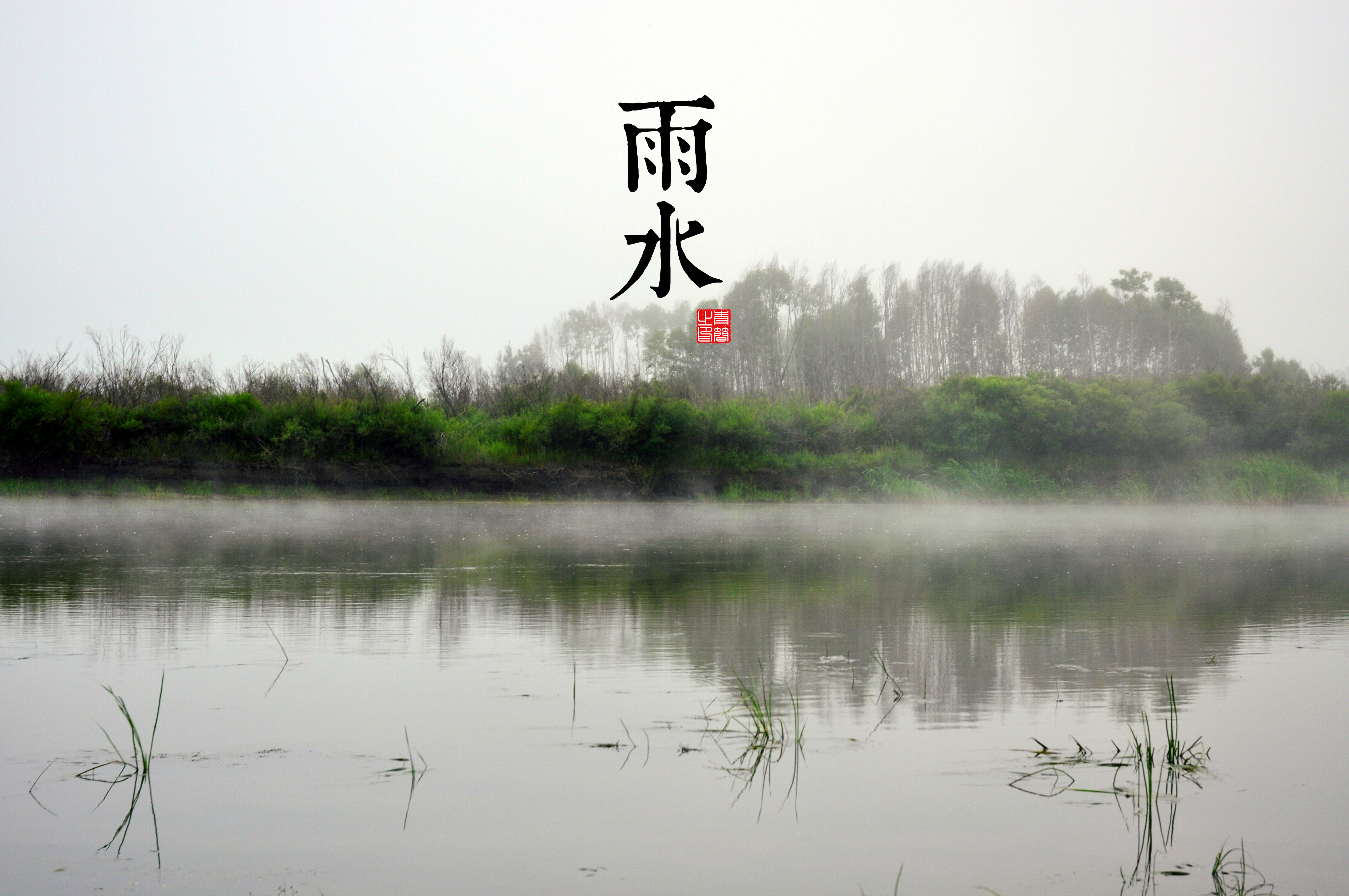 二十四节气,雨水