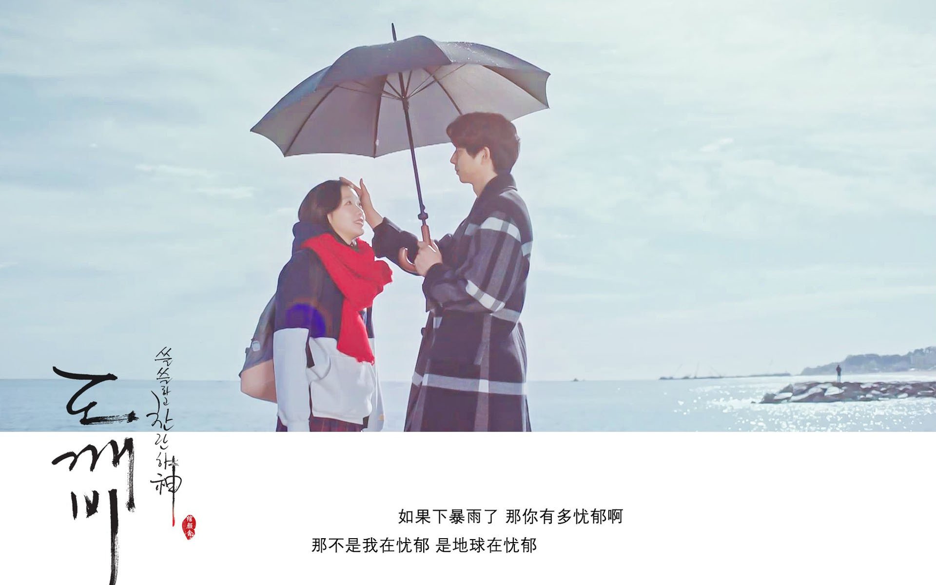 孤单又灿烂的神,鬼怪,孔侑,韩剧,文字