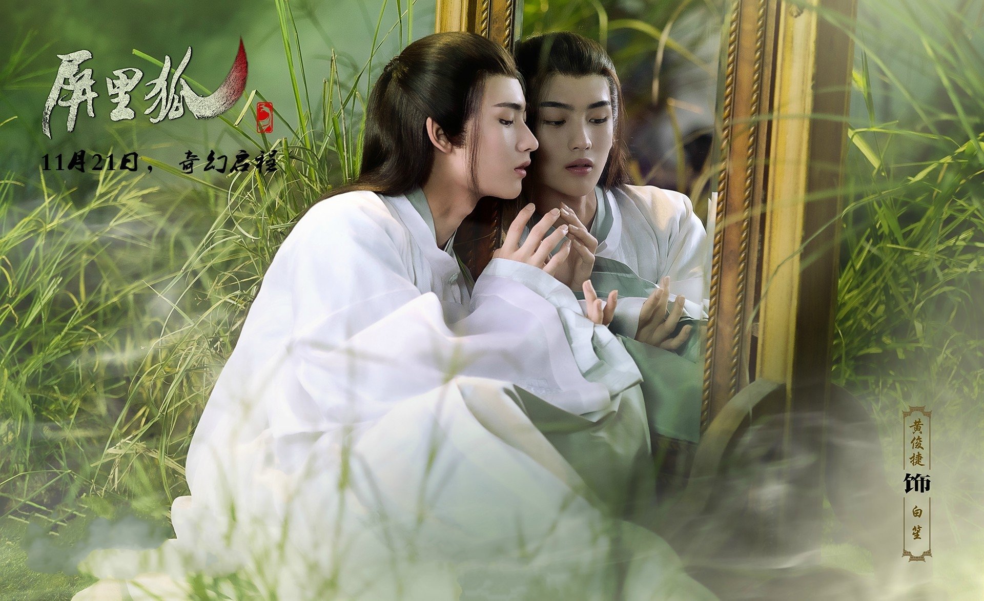 屏里狐,黄俊捷,古风