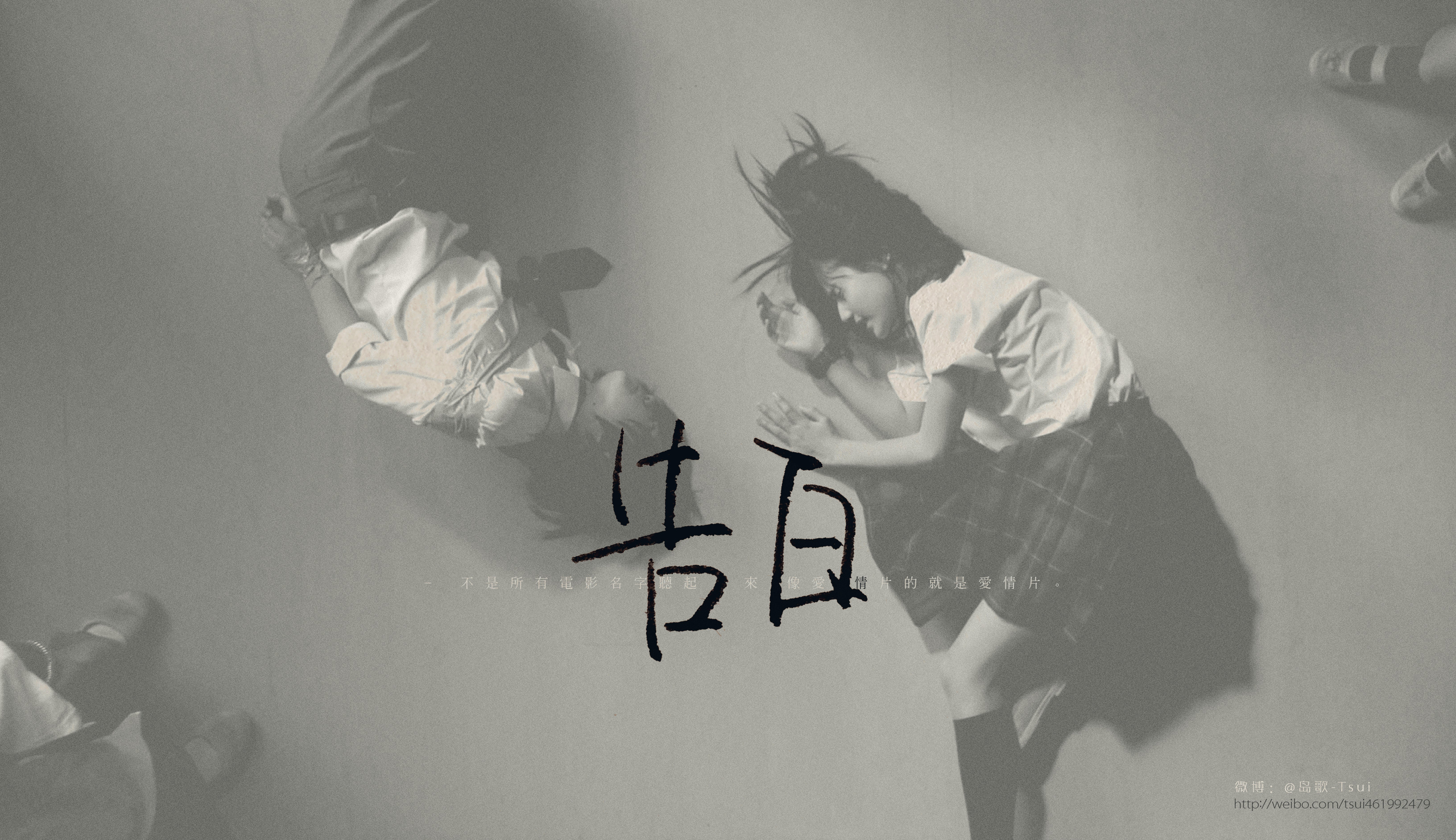 文字控,岛歌,tsui,伤感,告白