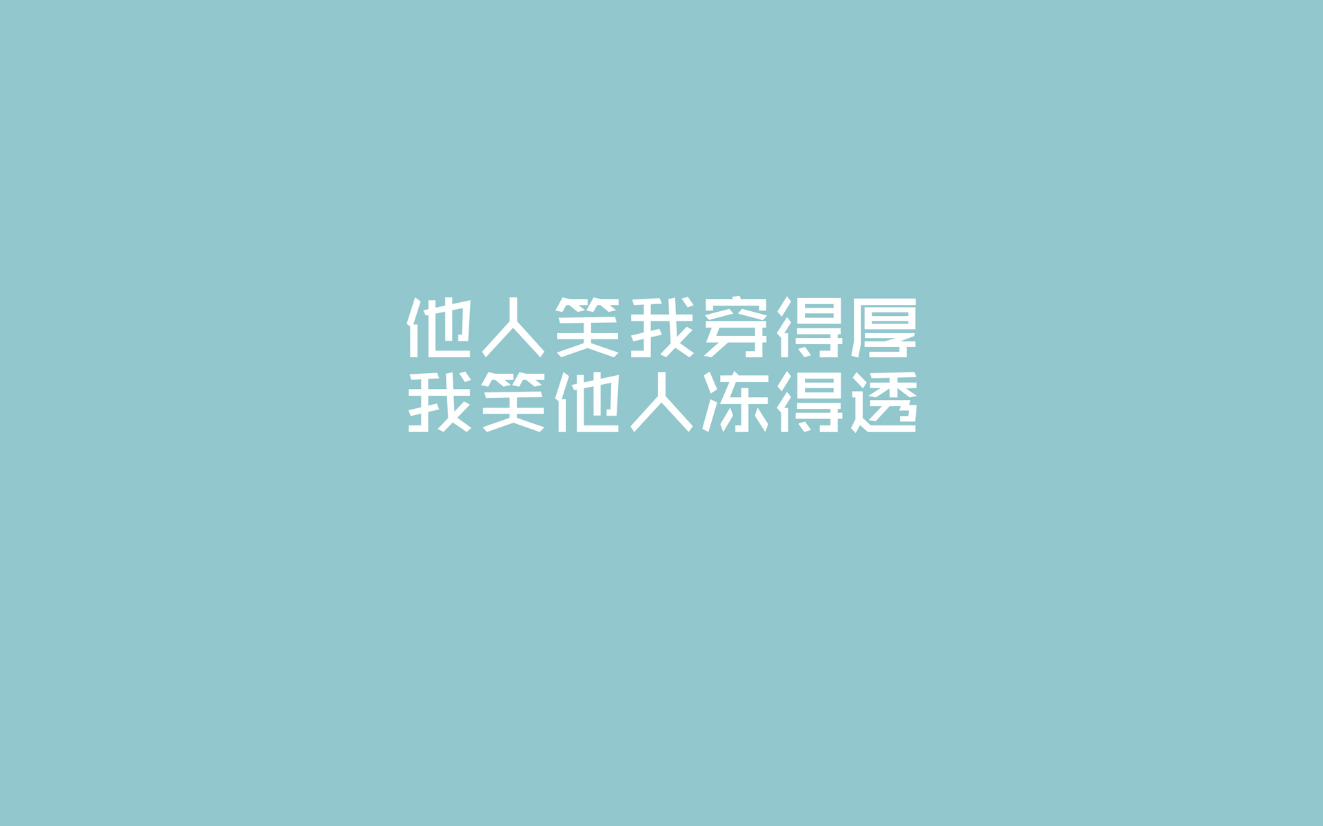 文字控,秋裤,寒冷