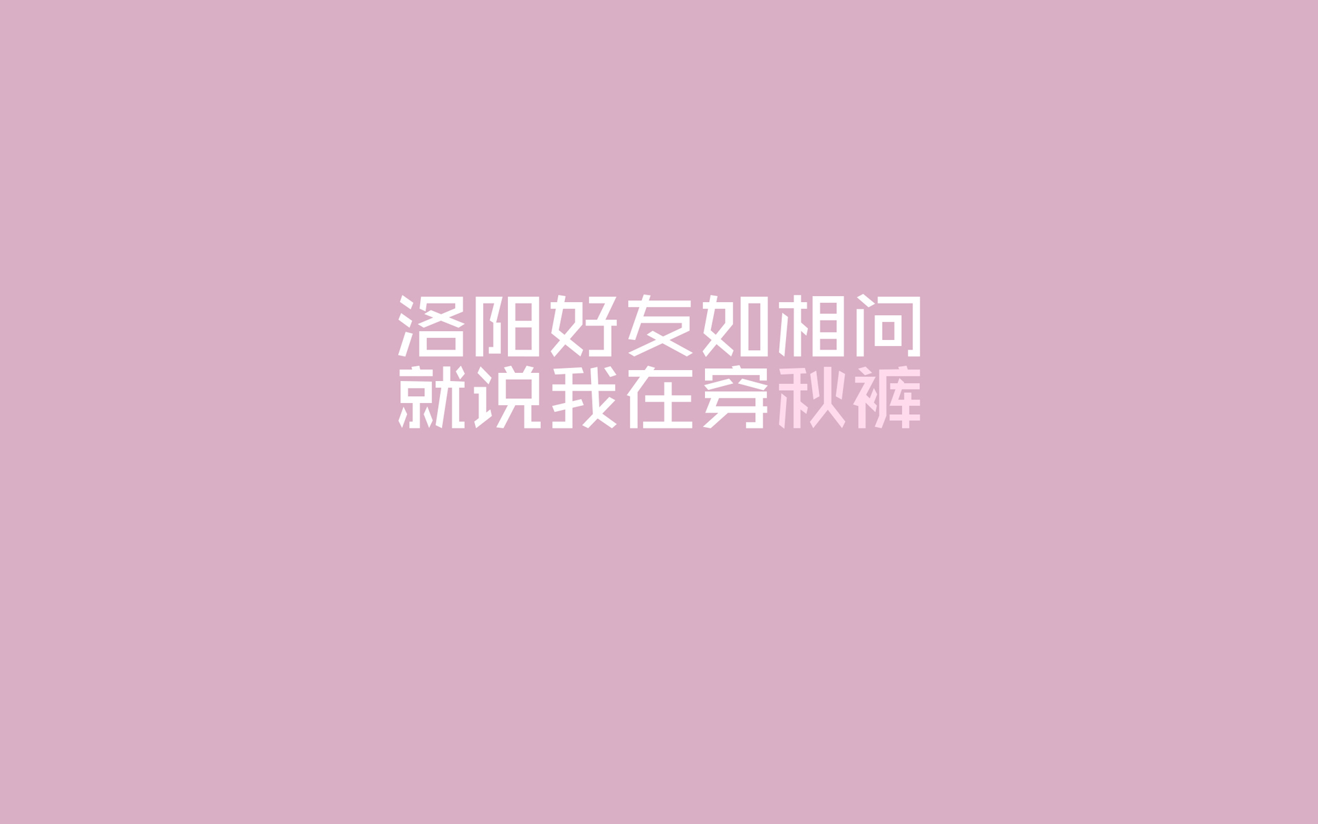 文字控,秋裤,寒冷