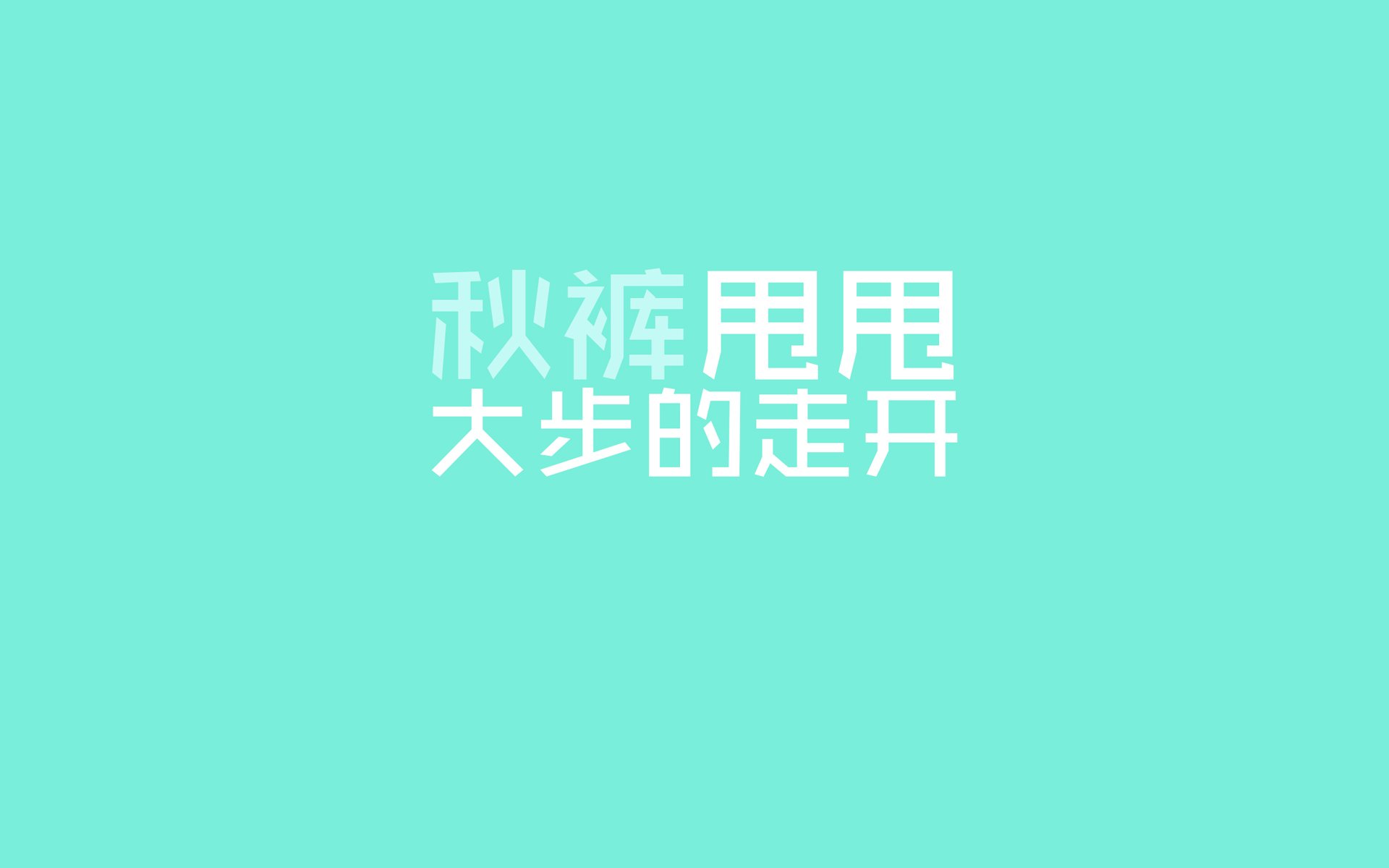 文字,秋裤,寒冷