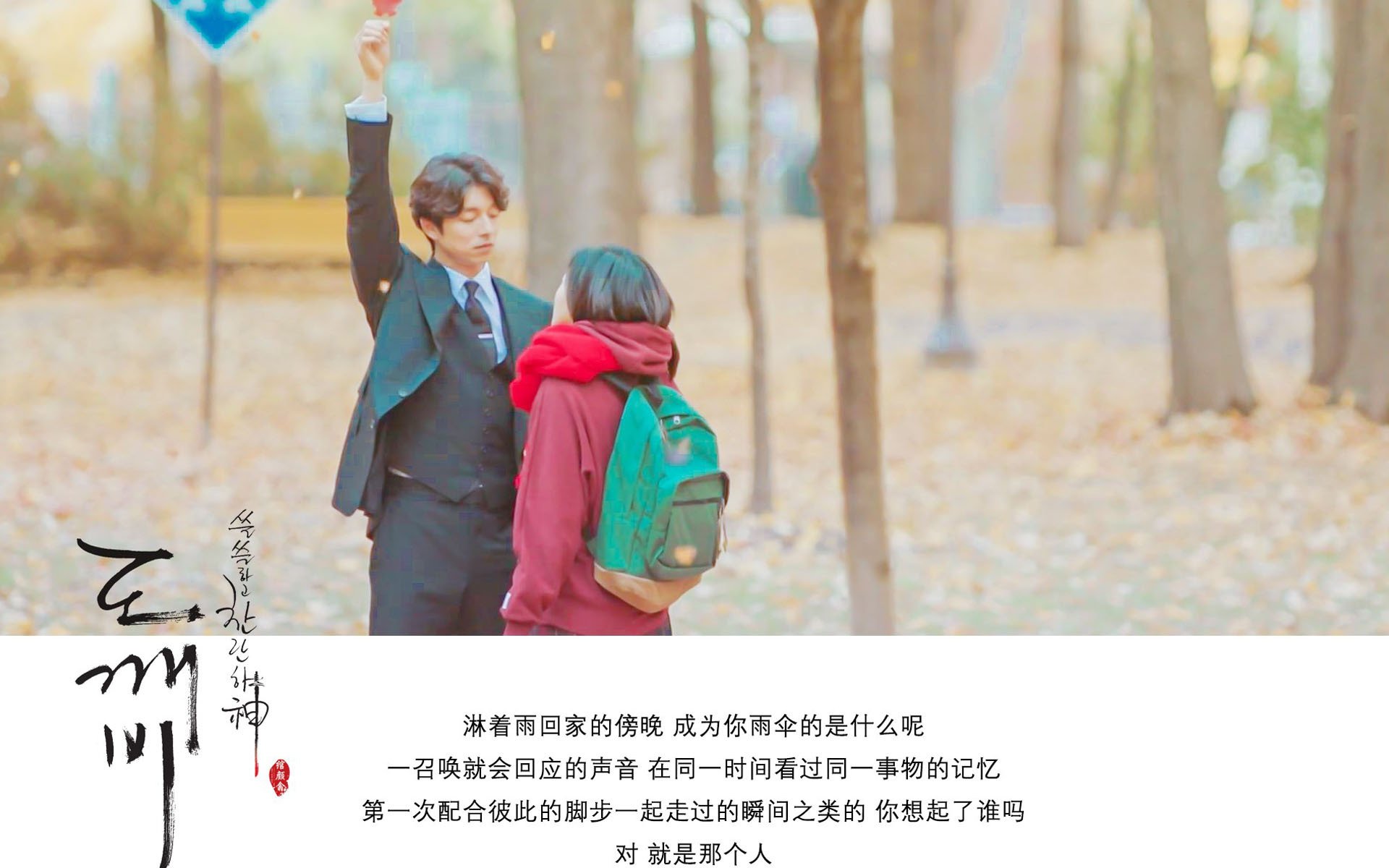 孤单又灿烂的神,鬼怪,孔侑,韩剧,文字