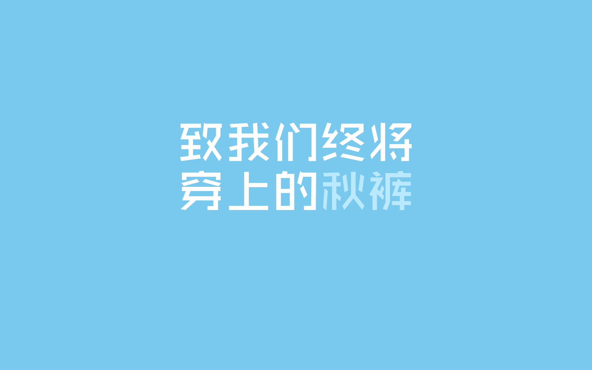 文字控,秋裤,寒冷