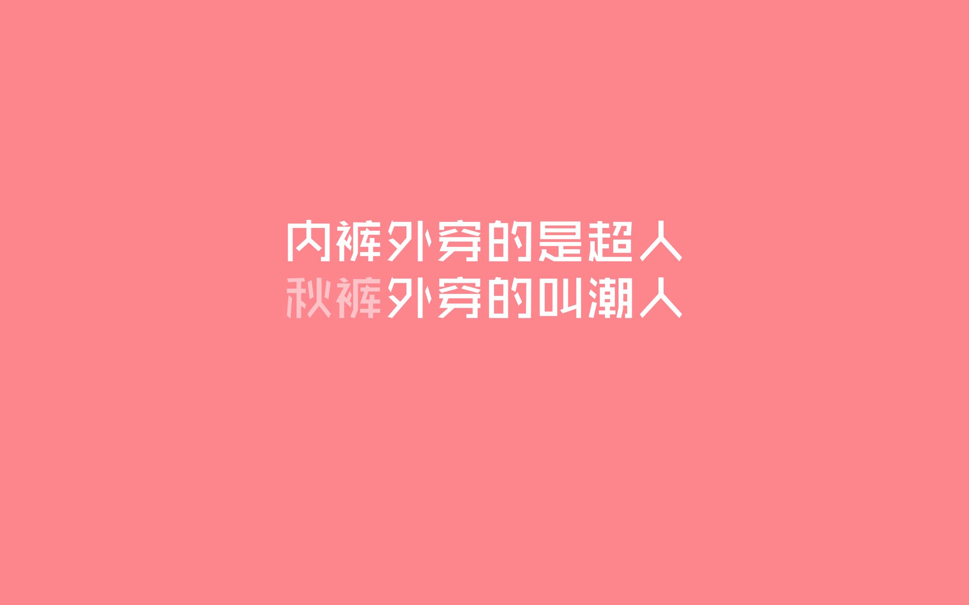 文字,秋裤,冷