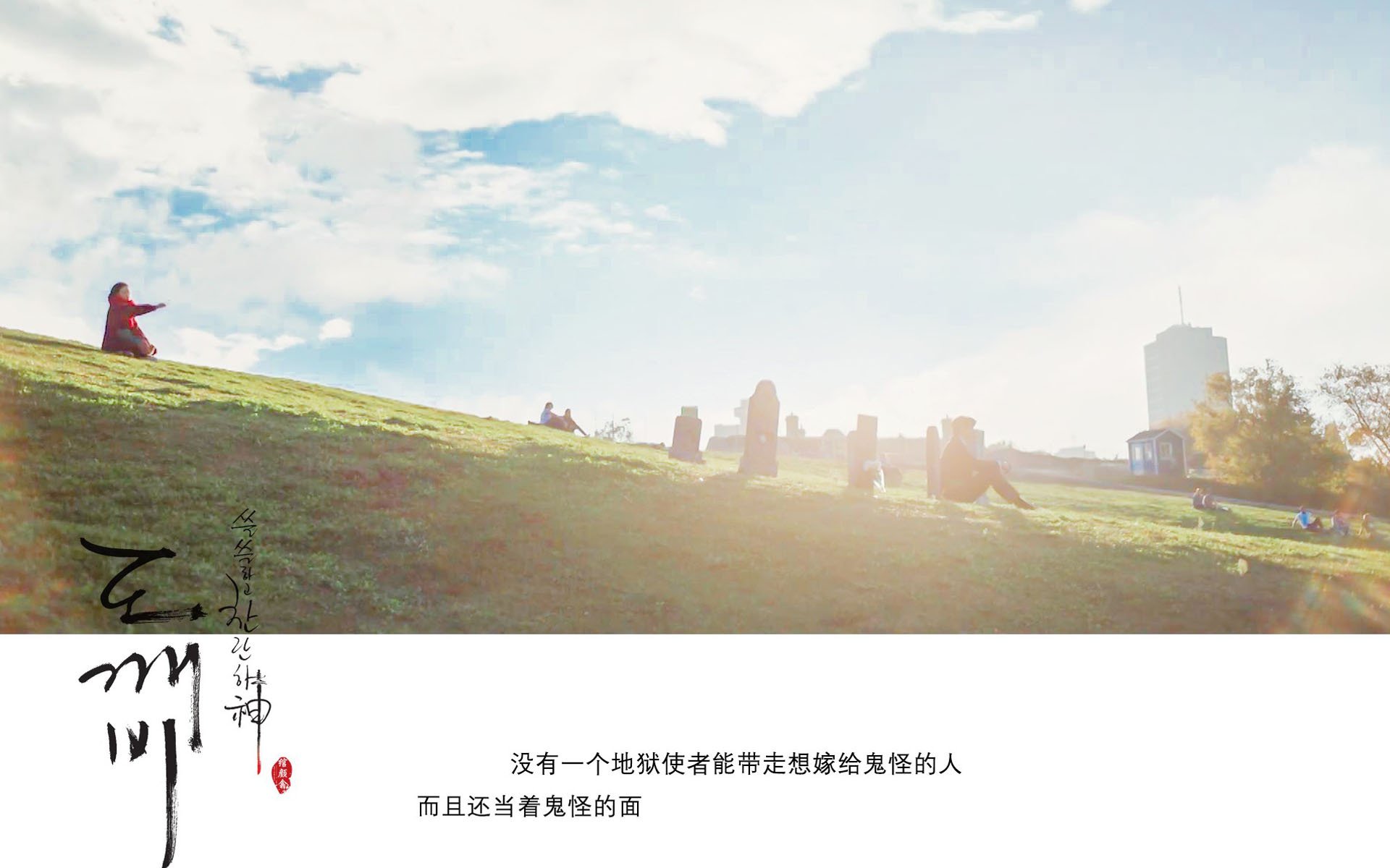 孤单又灿烂的神,鬼怪,孔侑,韩剧,文字