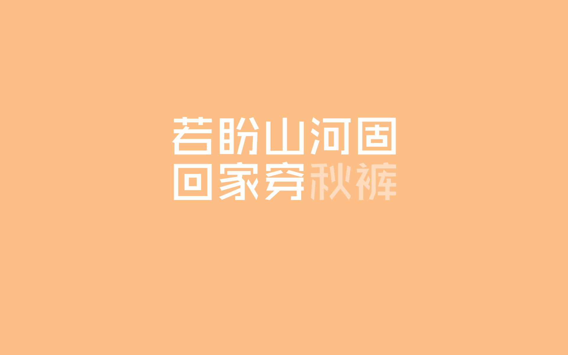 文字控,秋裤,寒冷