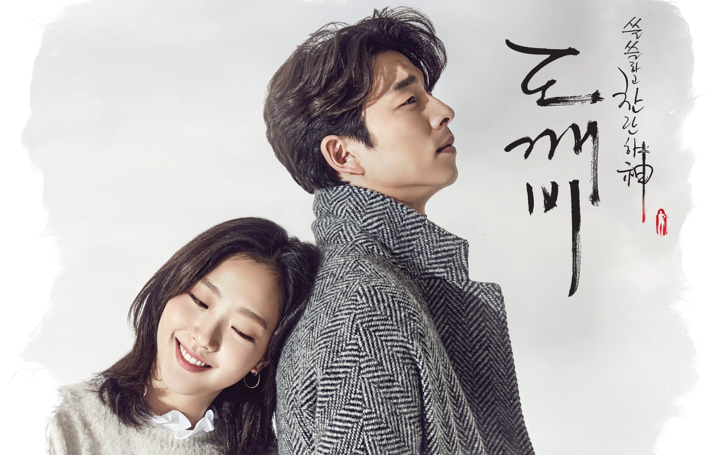 孔侑,孤单又灿烂的神-鬼怪