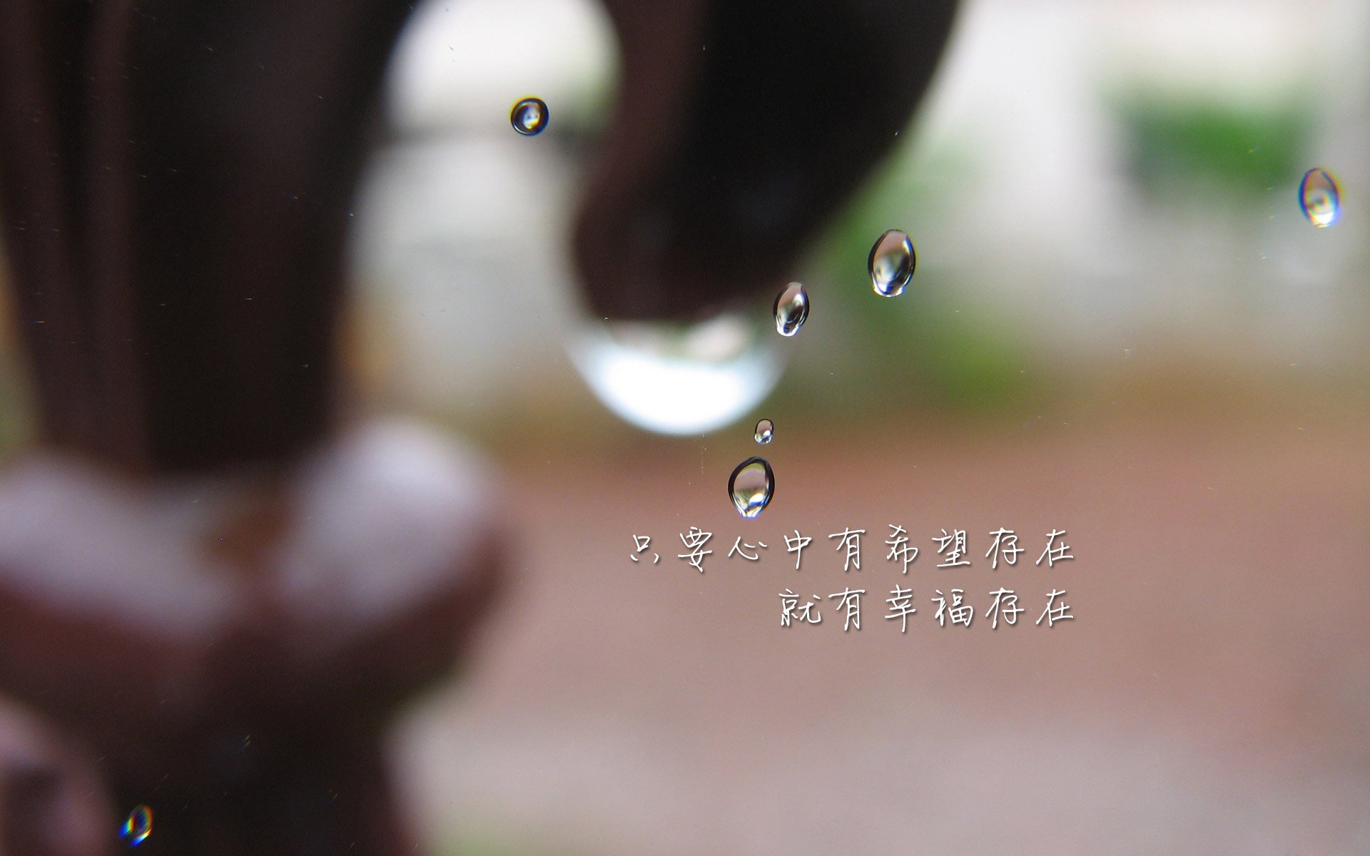 水滴,幸福,文字