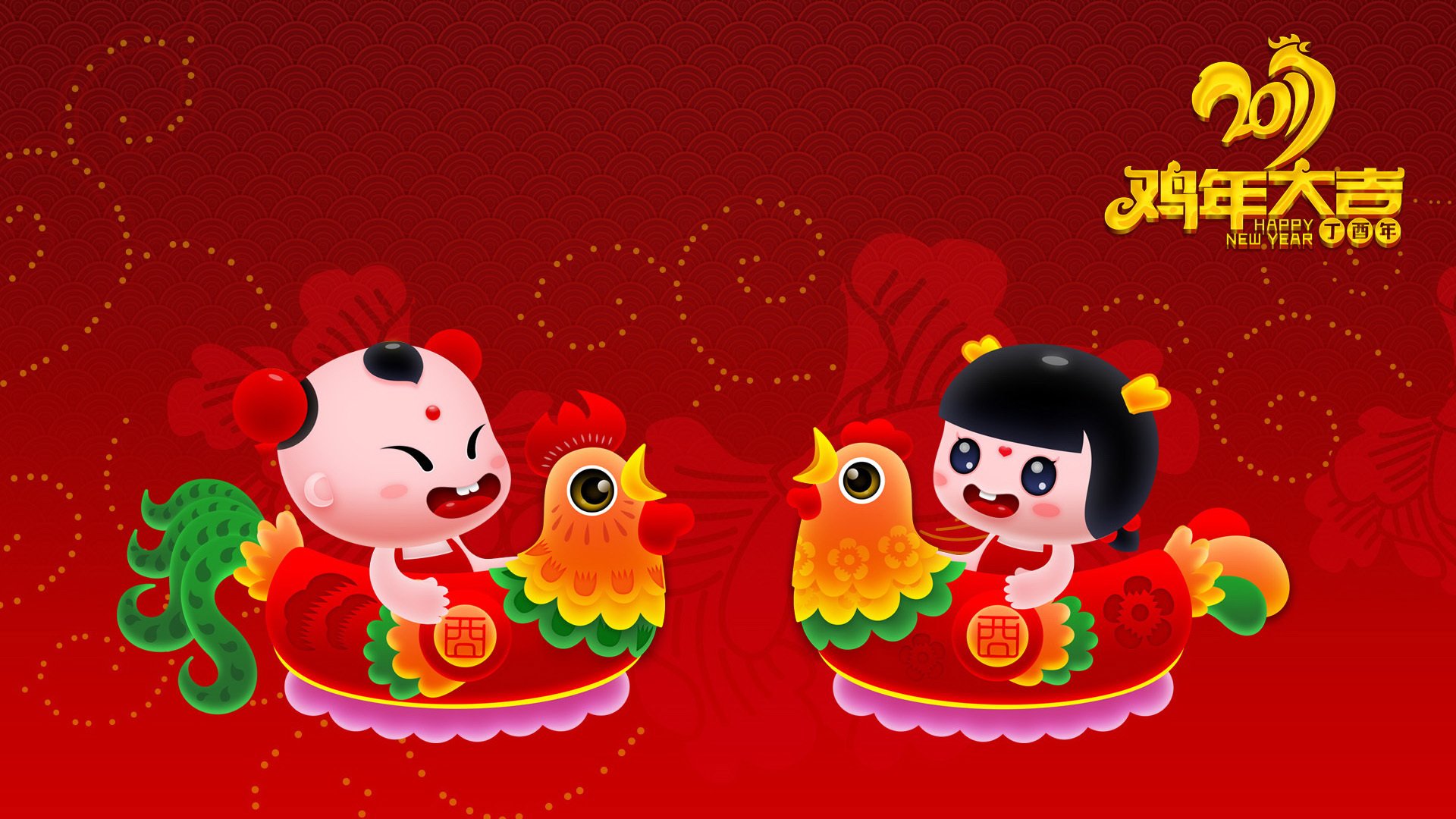 2017,新年快乐,鸡年