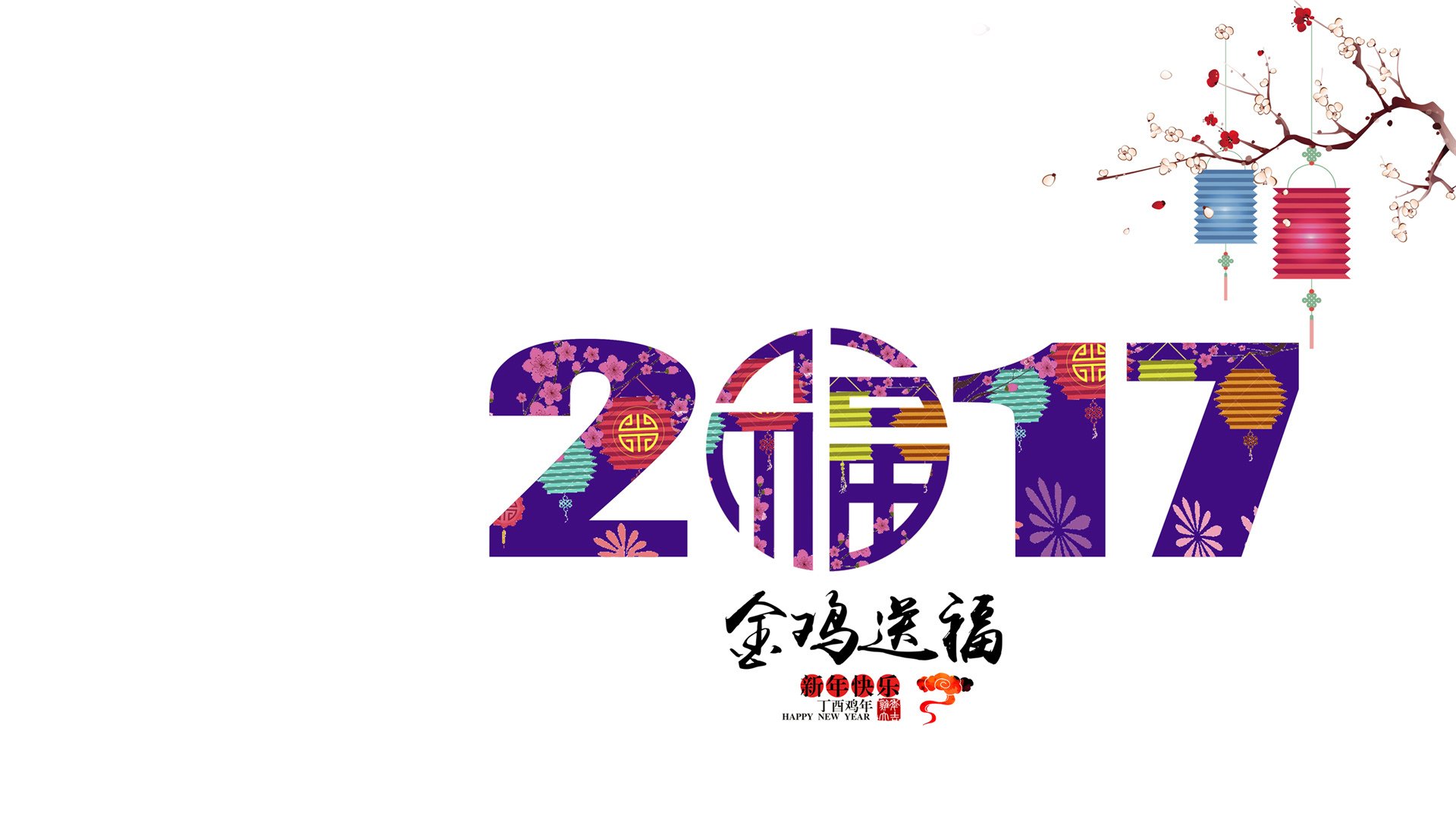 2017,新年快乐,春节,金鸡送福