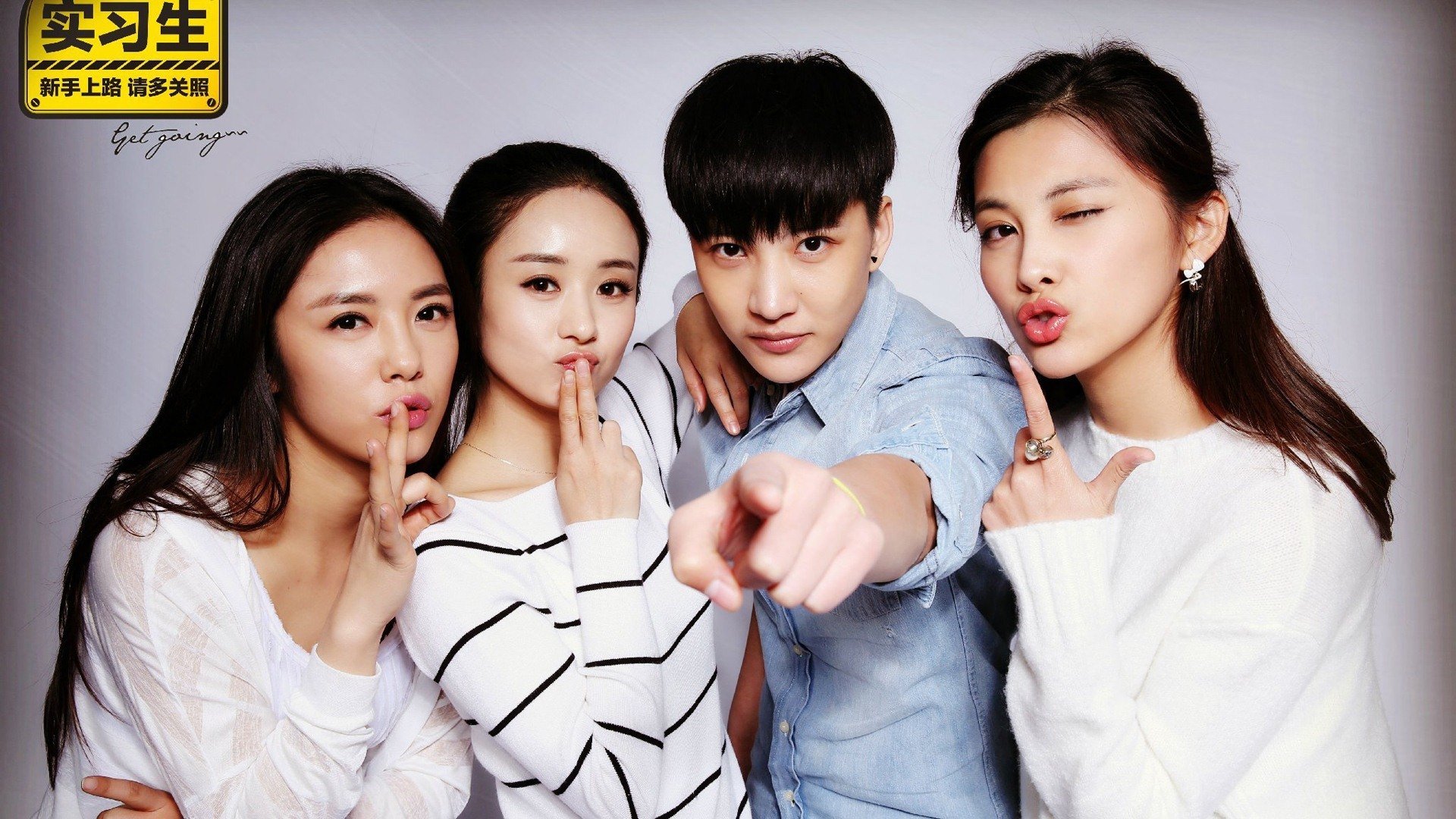 赵丽颖,加油吧实习生