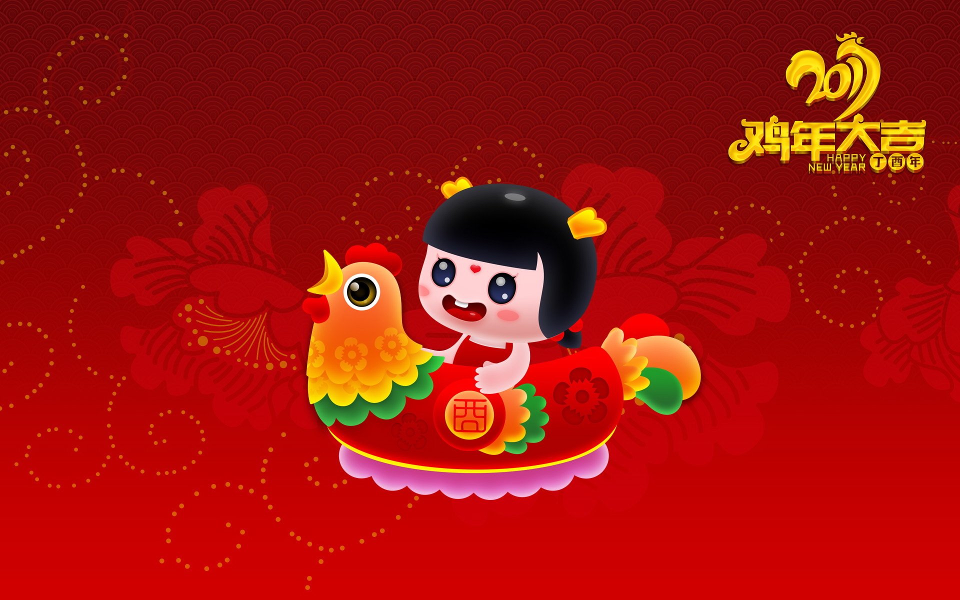 2017,新年快乐,鸡年大吉