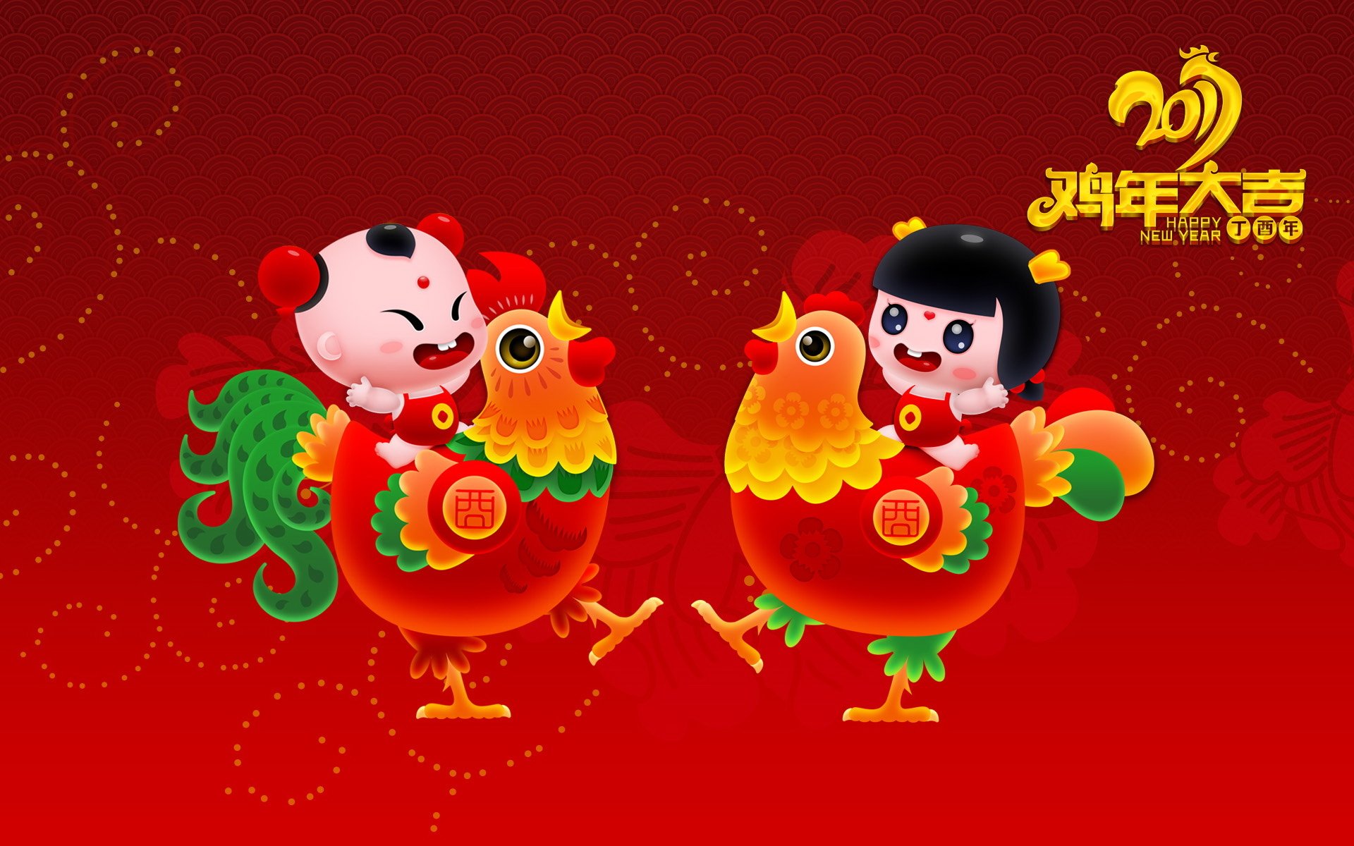 2017,新年快乐,鸡年大吉