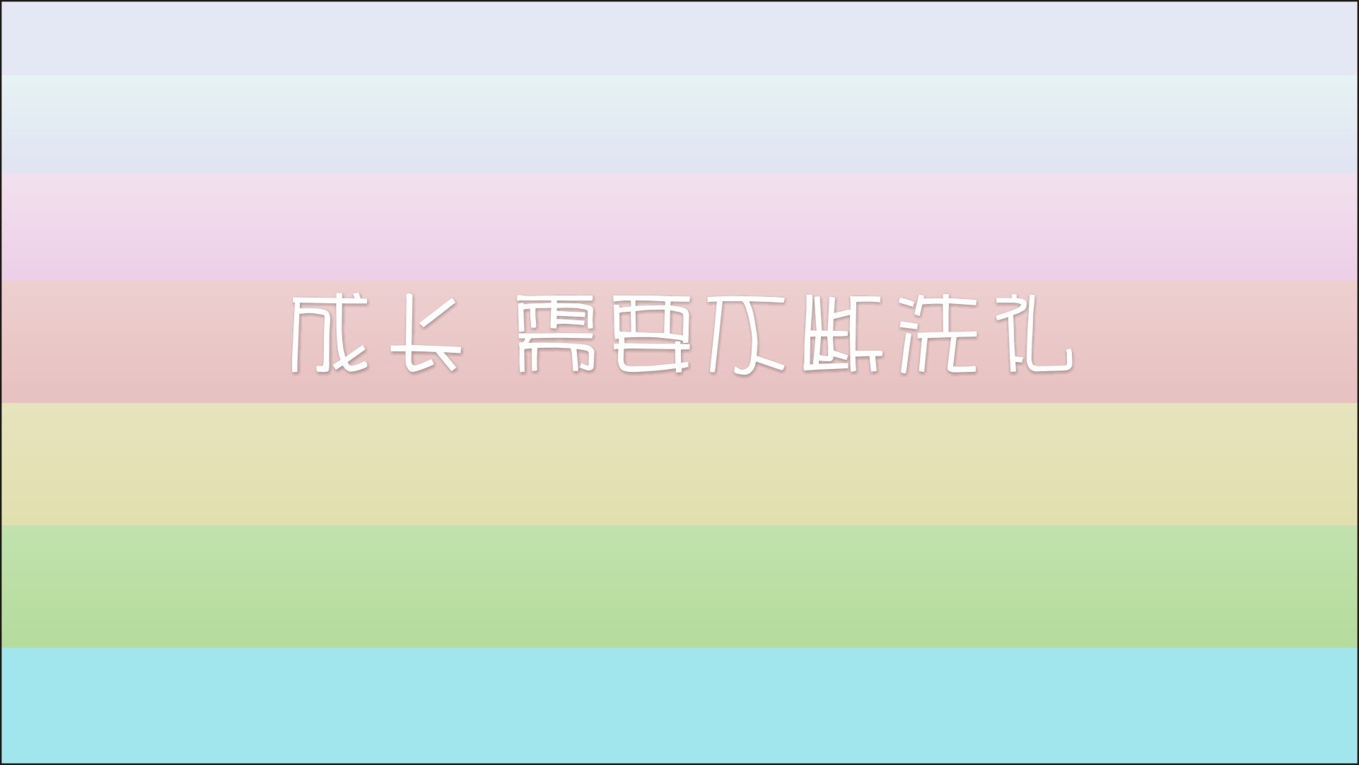 成长,文字