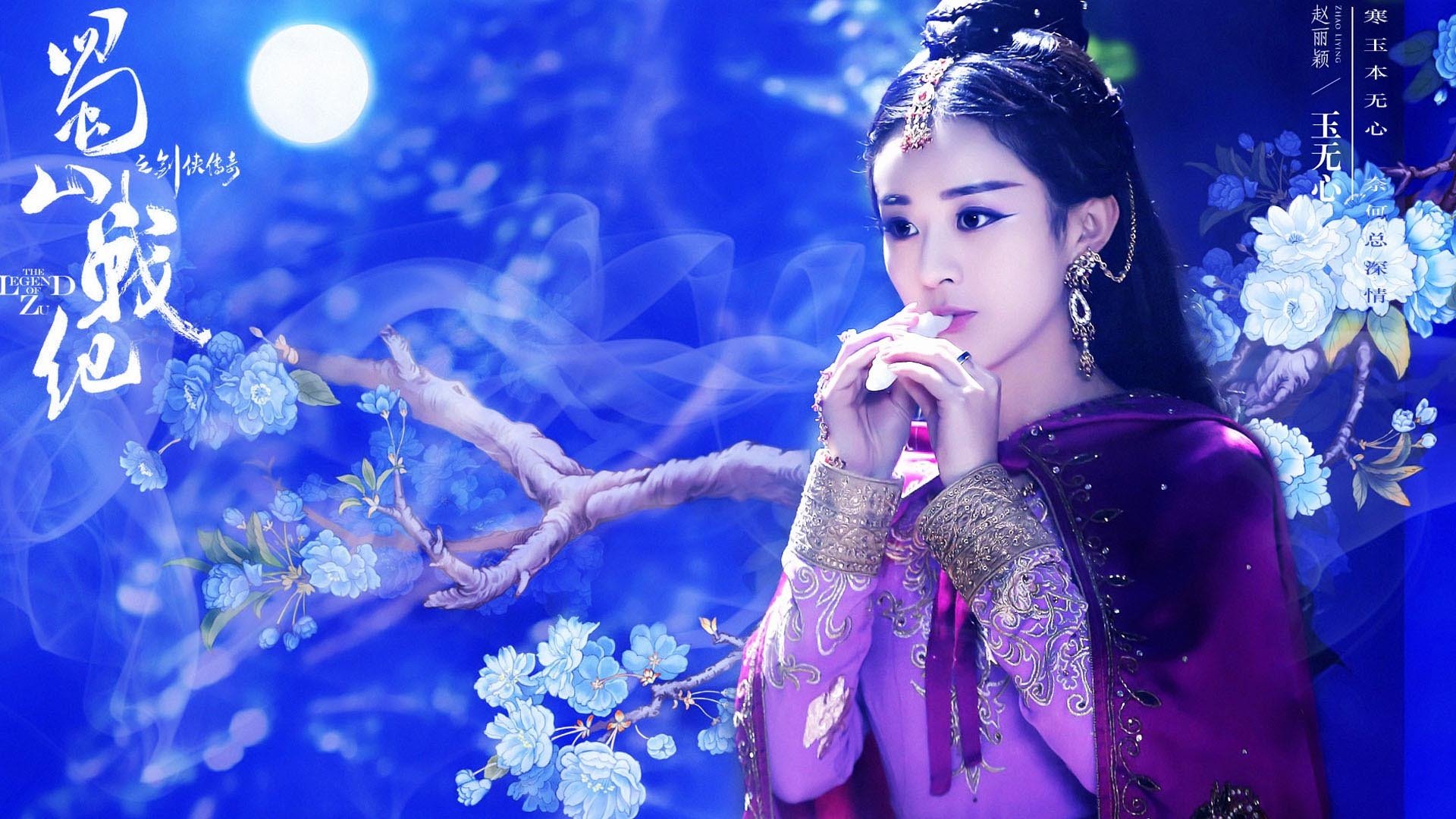 赵丽颖,蜀山战纪