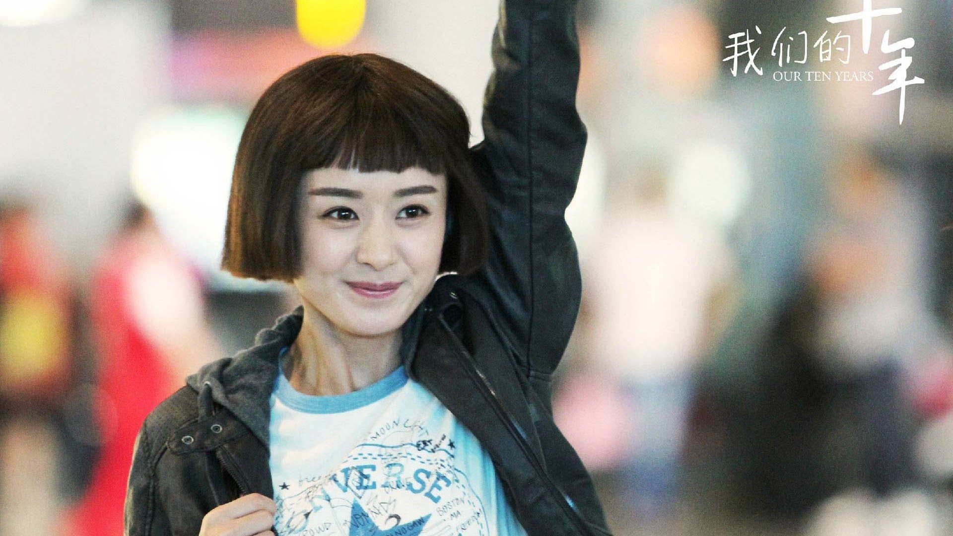 赵丽颖,我们的十年