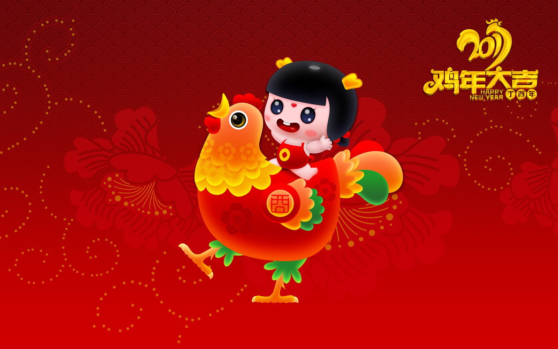 2017,新年快乐,鸡年大吉